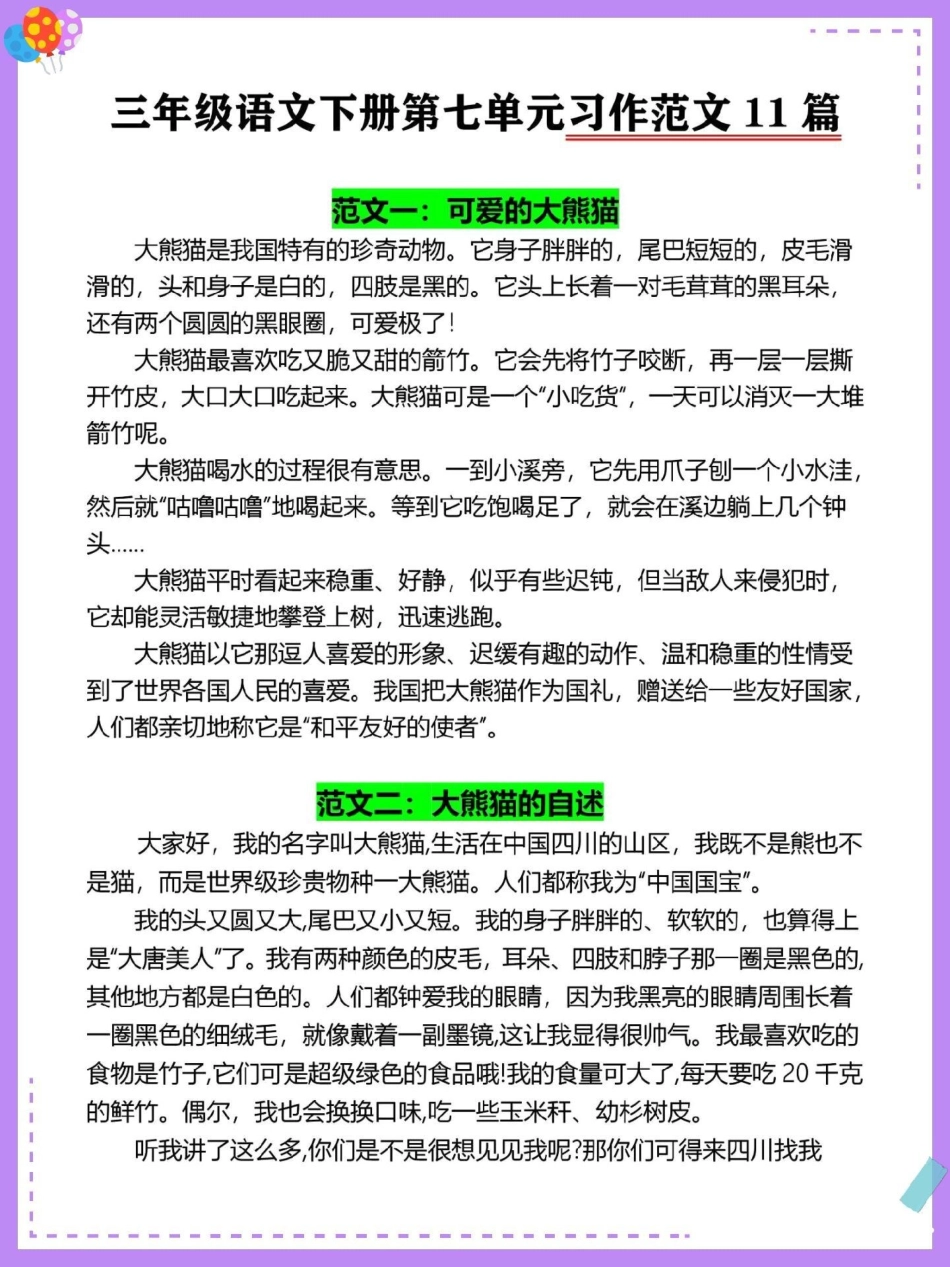 三下语文第七单元习作《国宝大熊猫》范文。老师精选了11篇优秀范文，作文不好的同学多看看三年级 三年级语文 三年级作文 小学作文 小学生作文.pdf_第2页