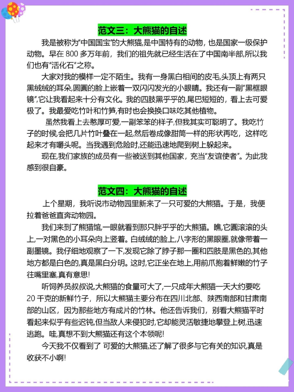 三下语文第七单元习作《国宝大熊猫》范文。老师精选了11篇优秀范文，作文不好的同学多看看三年级 三年级语文 三年级作文 小学作文 小学生作文.pdf_第3页