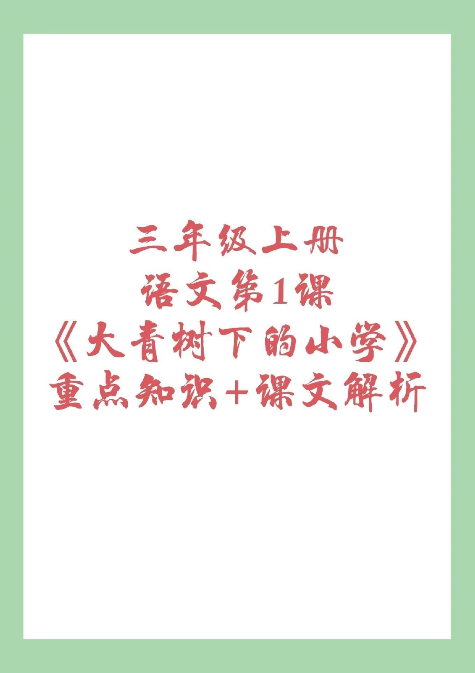 暑假充电计划 暑假预习 三年级语文  家长为孩子保存预习吧！.pdf_第1页