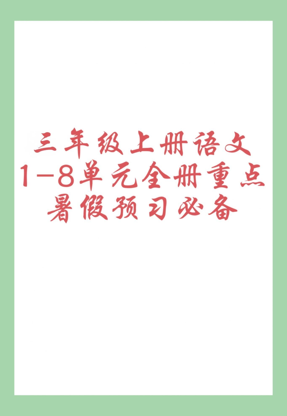 暑假充电计划 学霸秘籍 三年级语文暑假预习 家长为孩子保存学习.pdf_第1页