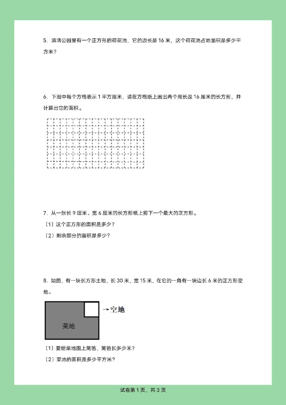 暑假充电计划 应用题  三年级数学 三年级数学面积应用题.pdf_第3页