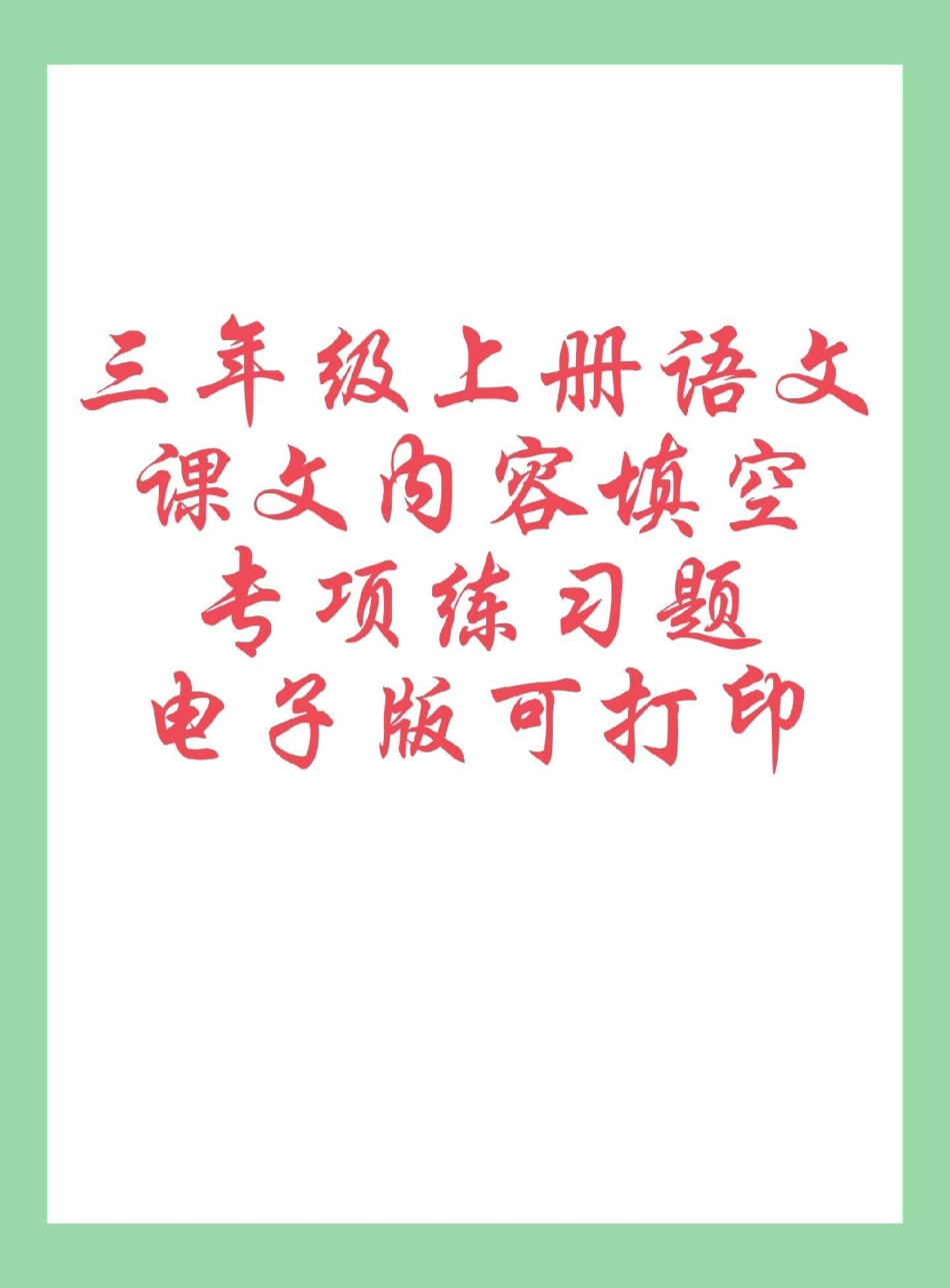 暑假预习  三年级语文.pdf_第1页