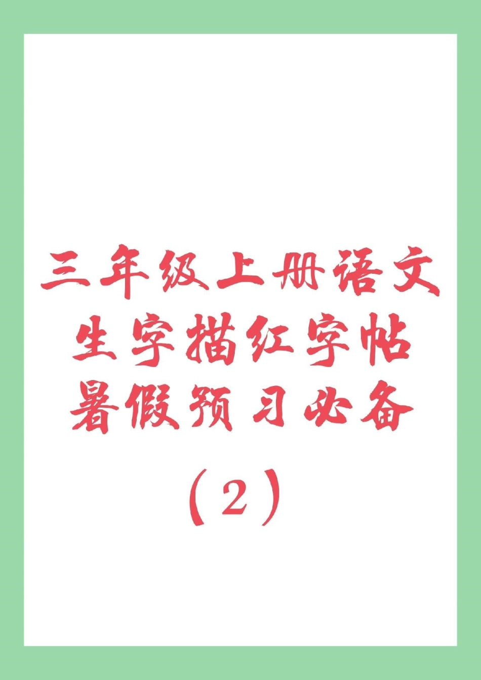 暑假预习 三年级 语文 生字字帖.pdf_第1页