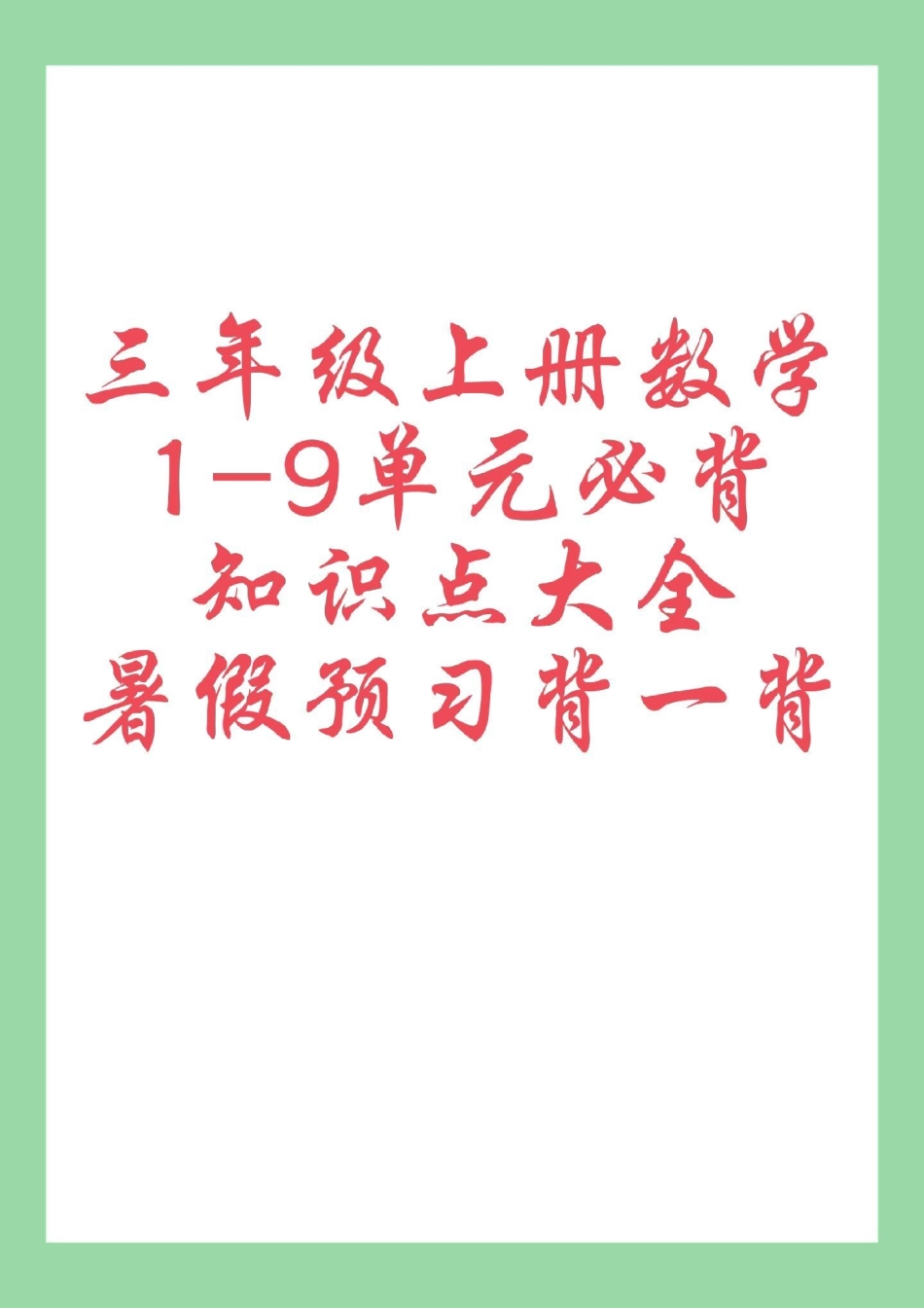 暑假预习 三年级数学必考考点 家长为孩子保存学习可打印.pdf_第1页