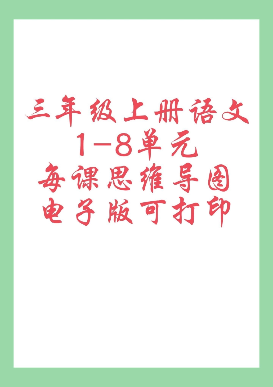 暑假预习 三年级语文思维 家长为孩子保存学习可打印.pdf_第1页