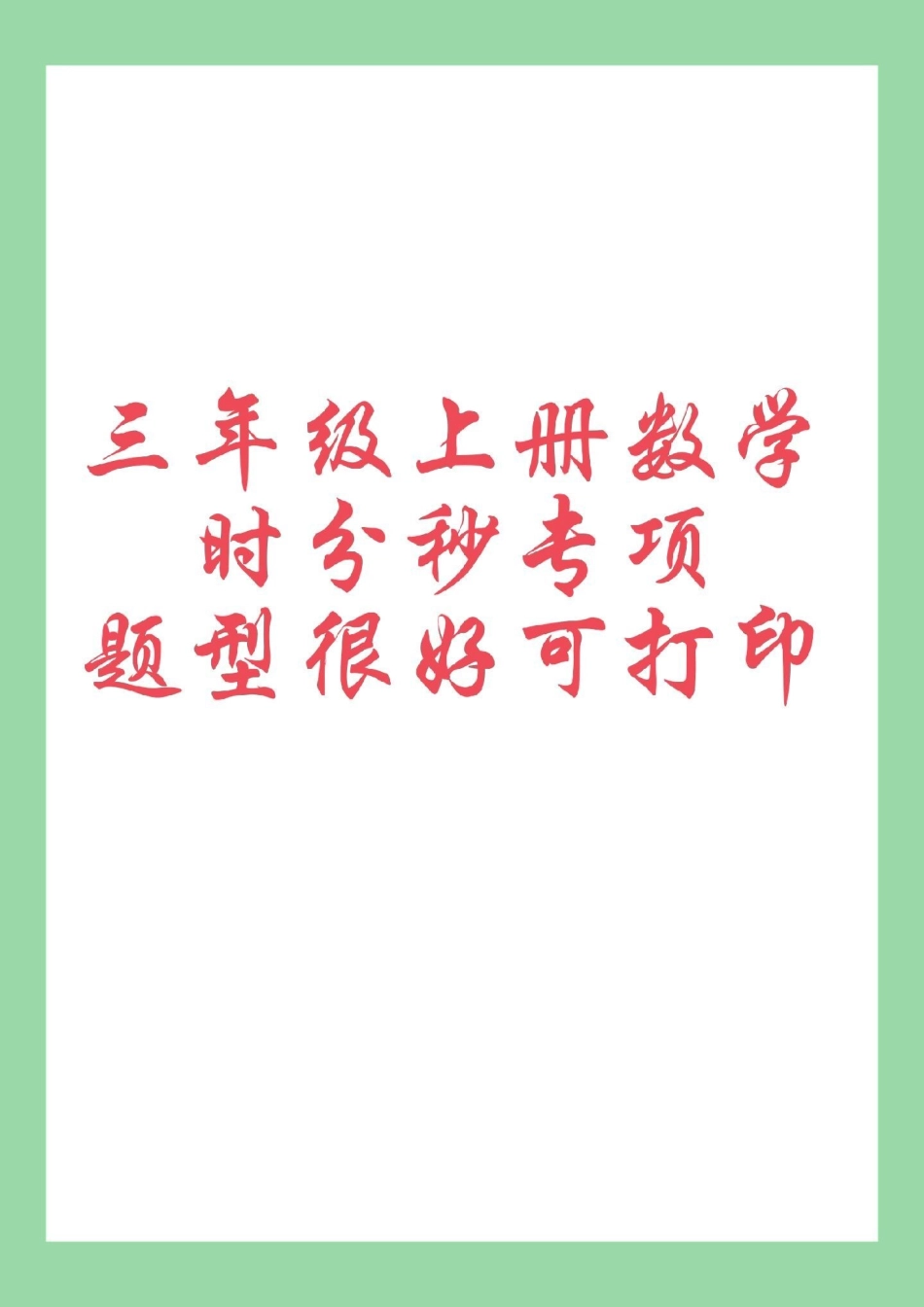 暑假预习 时分秒三年级数学 家长为孩子保存练习可打印，同款口算题8.8米包邮，左下角↙购物车下单。.pdf_第1页