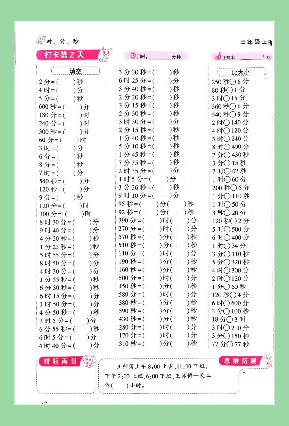 暑假预习 时分秒三年级数学 家长为孩子保存练习可打印，同款口算题8.8米包邮，左下角↙购物车下单。.pdf_第3页