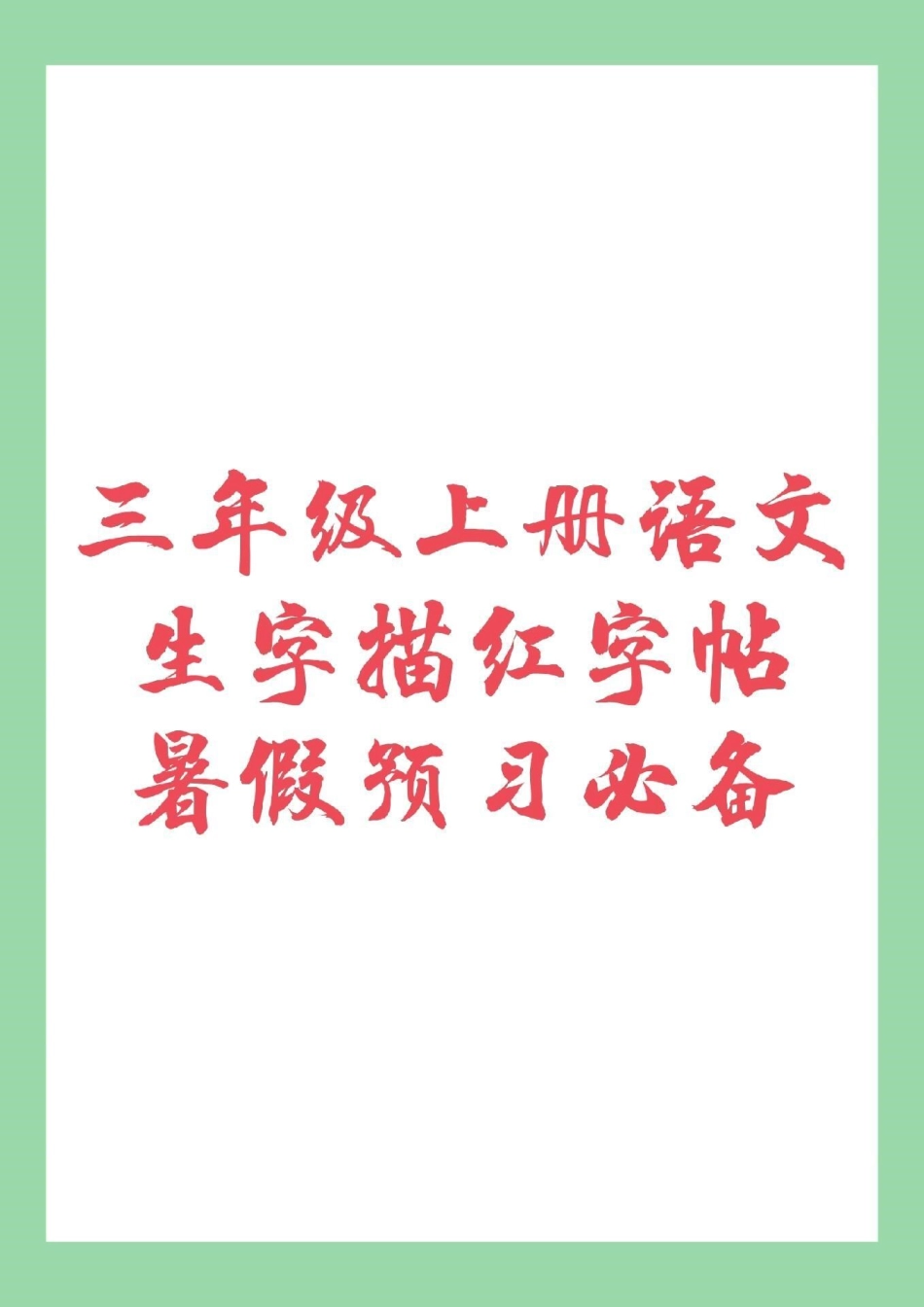 暑假预习 语文 三年级.pdf_第1页