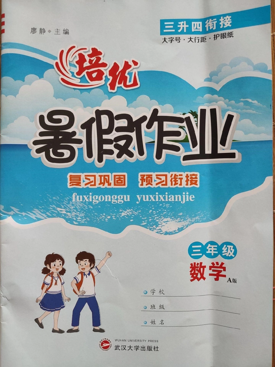 暑假作业 3年级下册数学暑假作业P01-P46(含答案)_培优 3升4暑假作业 复习巩固预习衔接.pdf_第1页