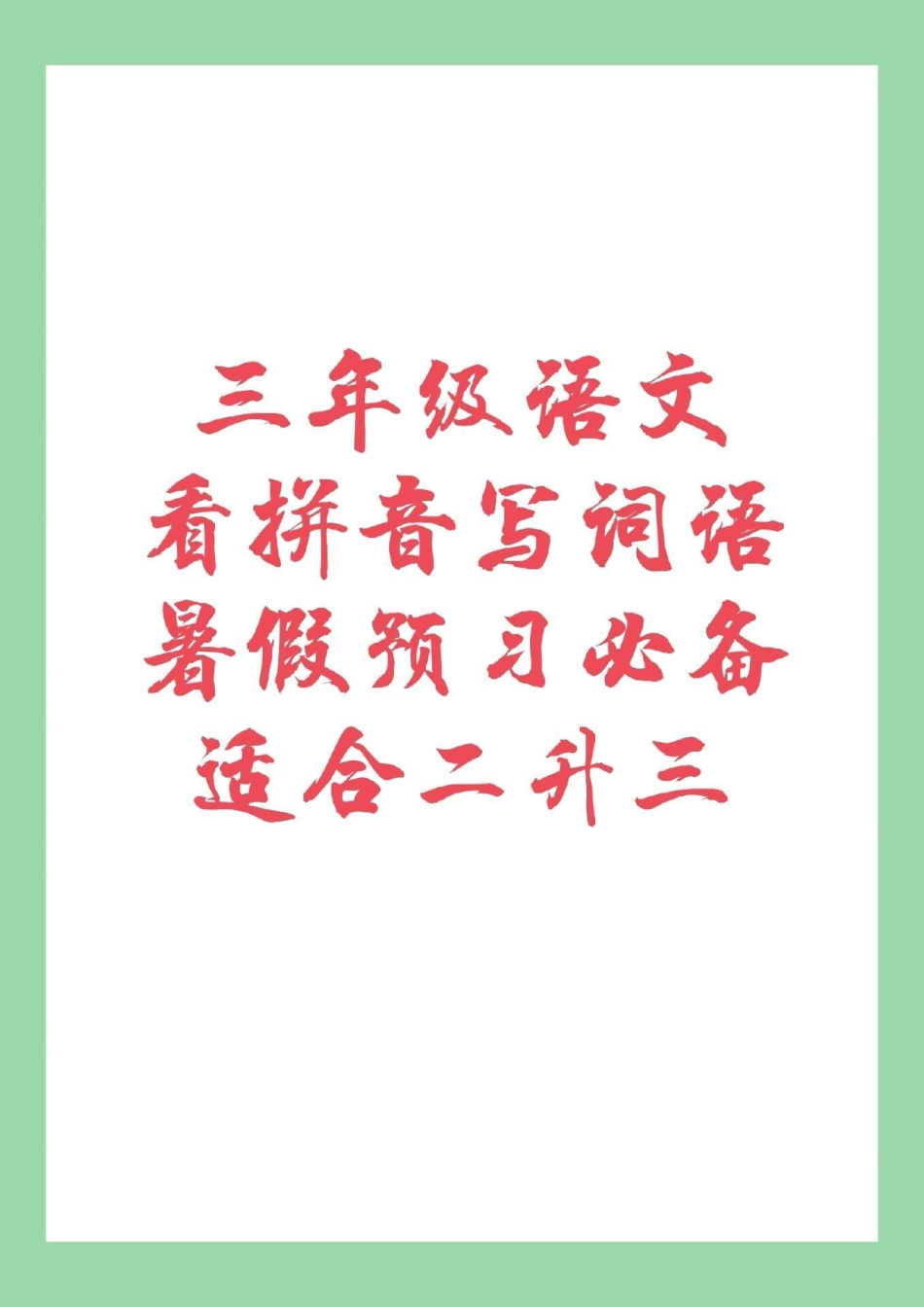 暑假作业 三年级语文  家长为孩子保存练习.pdf_第1页