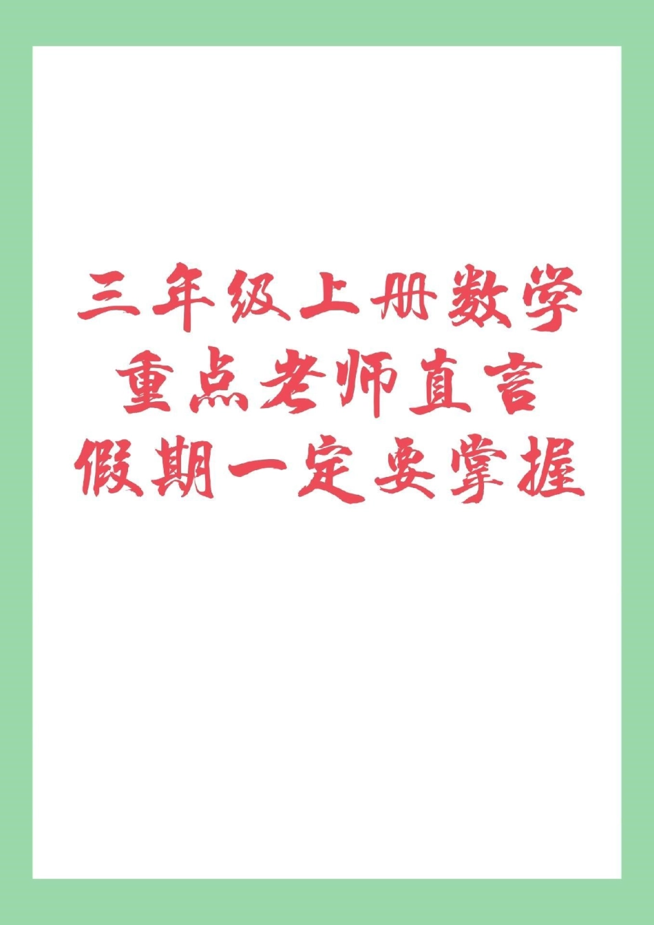 暑假作业 数学 三年级数学 家长为孩子保存，班主任直言一定要掌握.pdf_第1页