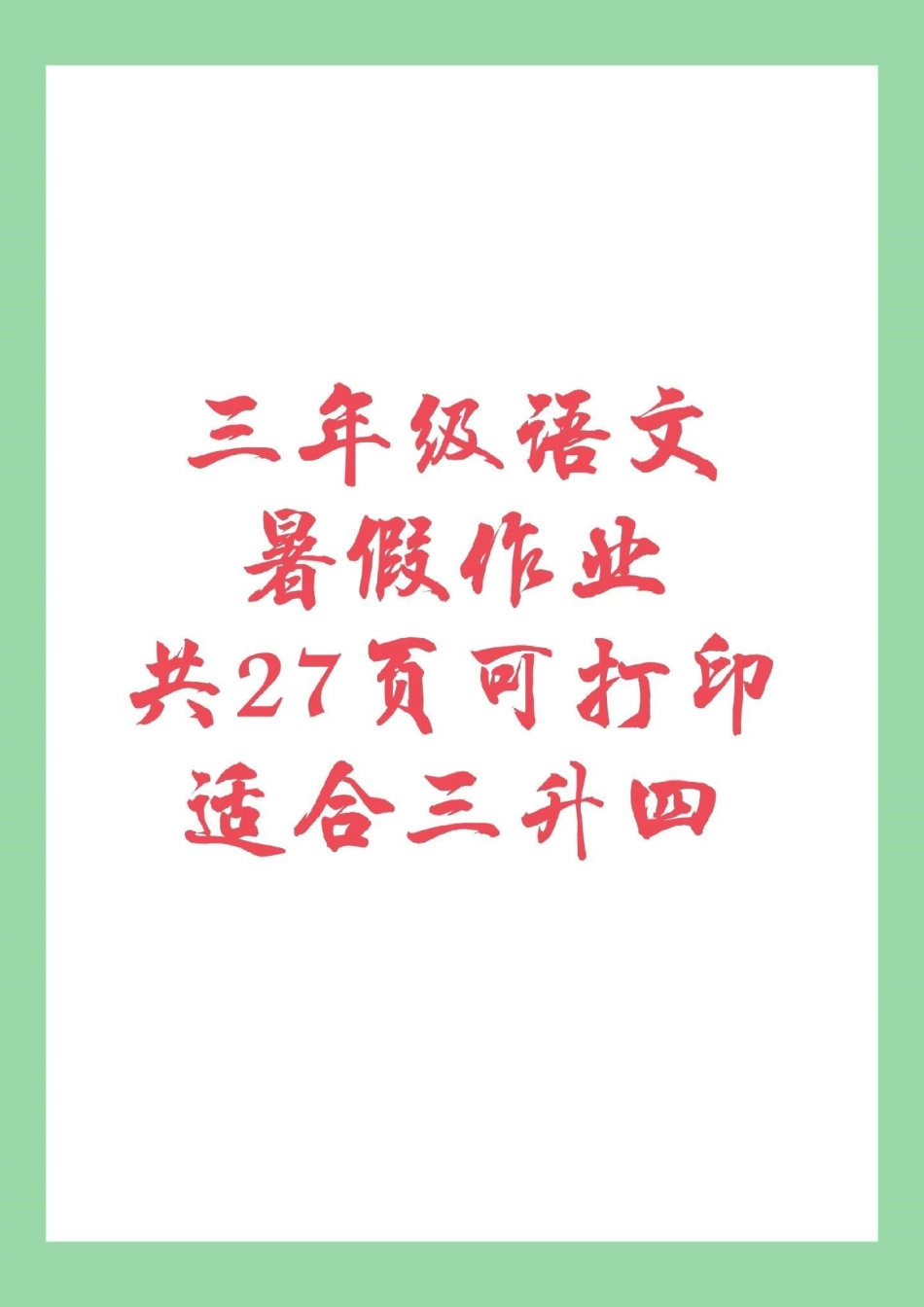 暑假作业三年级语文，家长为孩子保存练习，记得留下，后期还会更新。.pdf_第1页