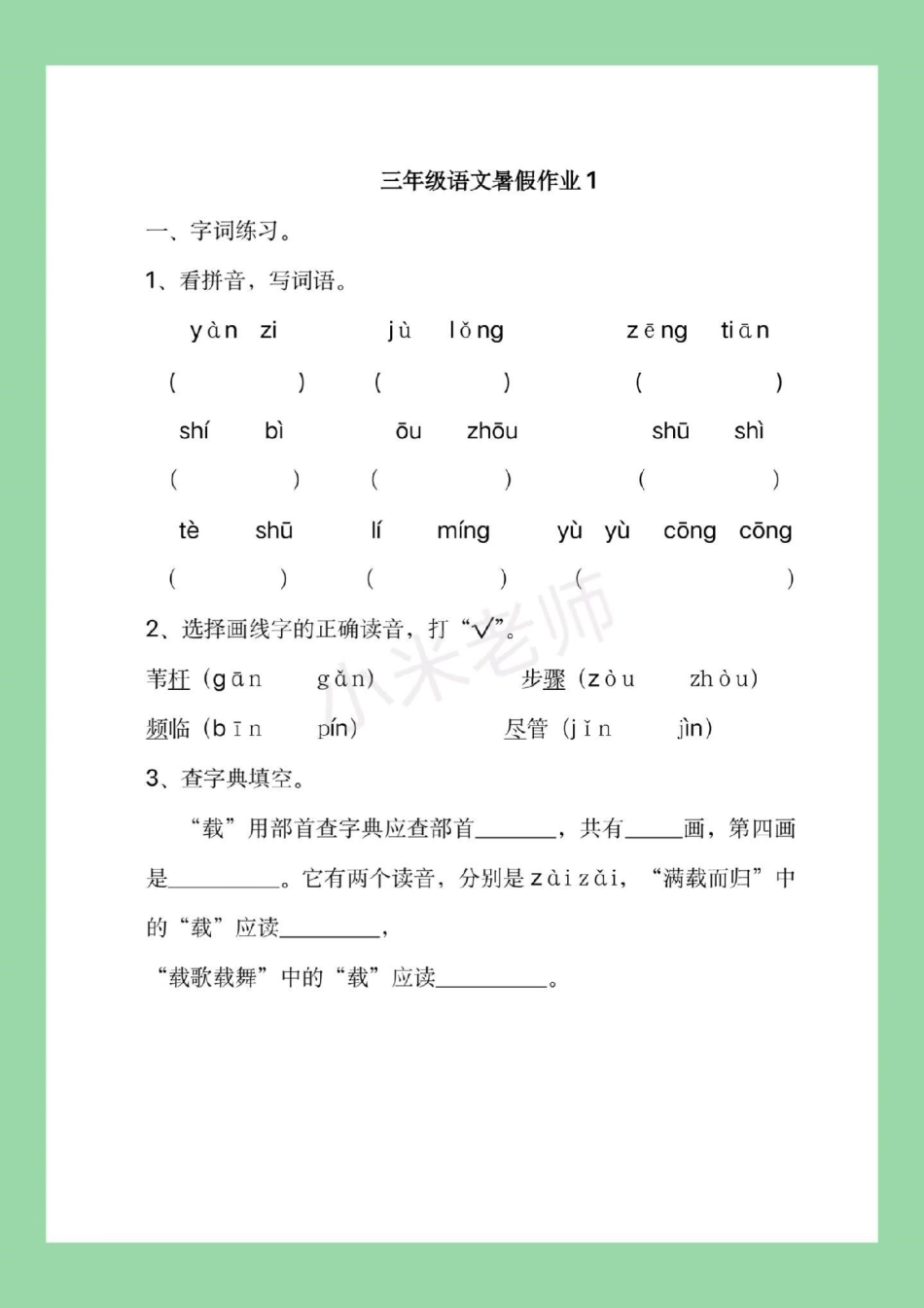 暑假作业三年级语文，家长为孩子保存练习，记得留下，后期还会更新。.pdf_第2页