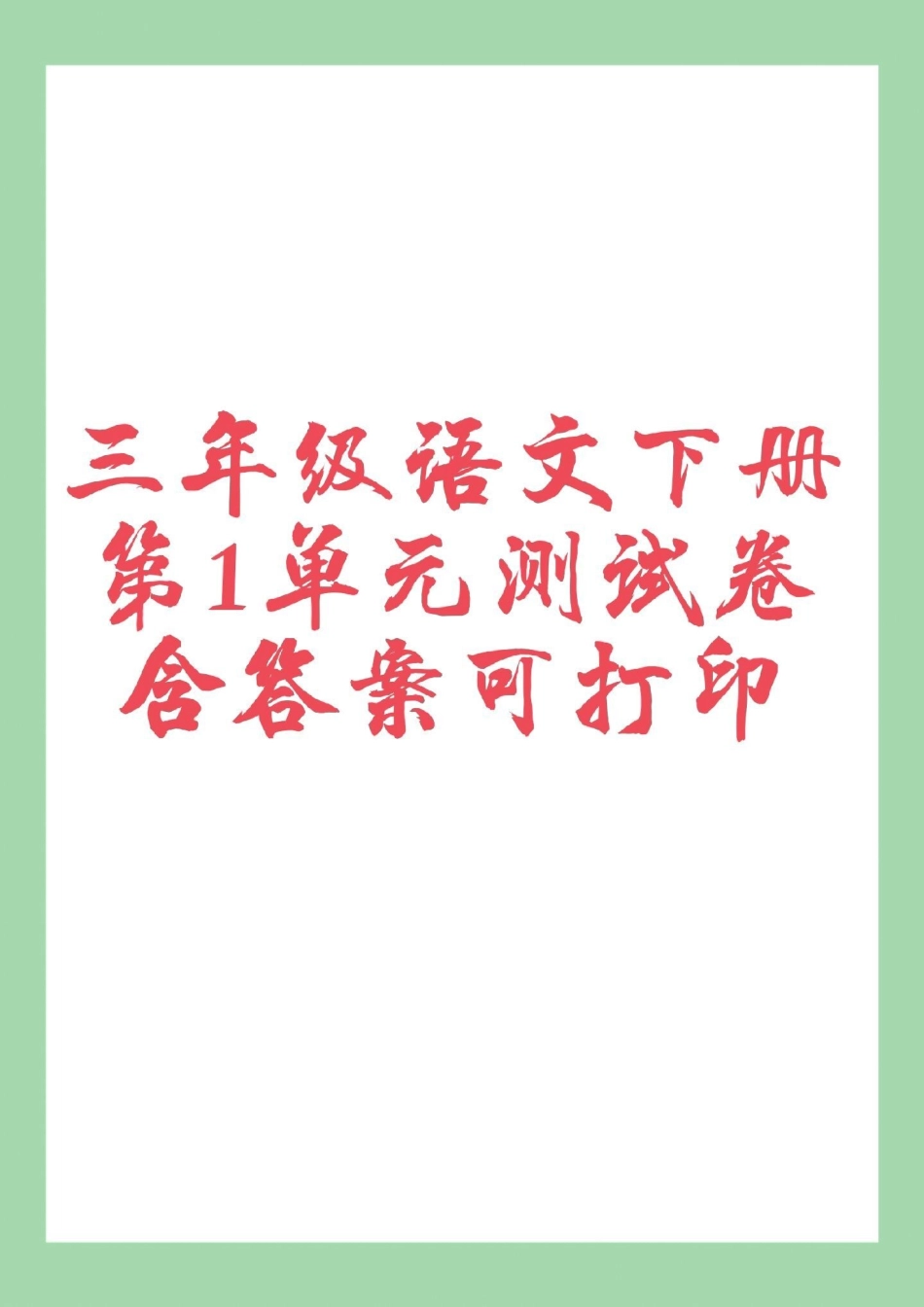 天天向上 必考考点 三年级语文 家长为孩子保存练习可打印.pdf_第1页