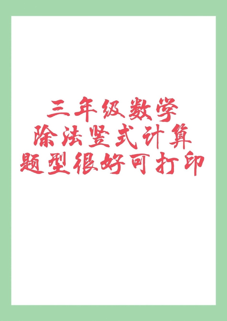 天天向上 三年级数学竖式计算除法 家长为孩子保存练习可打印.pdf_第1页