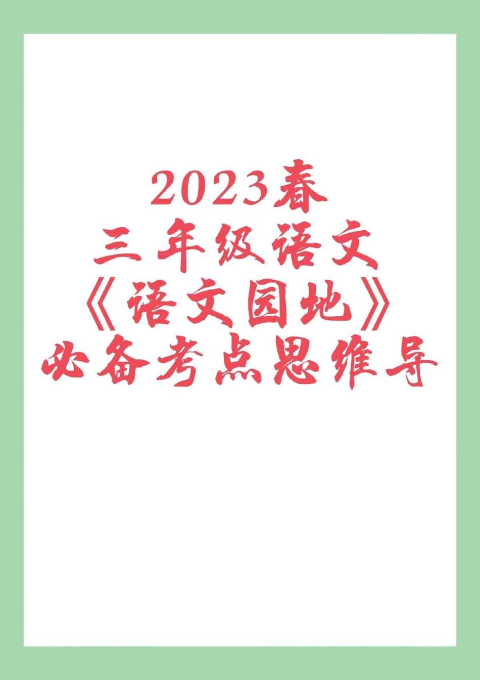 天天向上 三年级语文必考考点 家长为孩子保存学习可打印.pdf_第1页