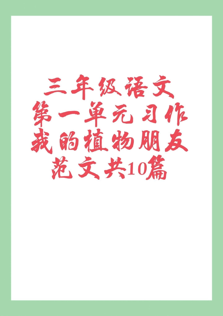 天天向上 三年级作文 感谢 家长为孩子保存学习可打印.pdf_第1页