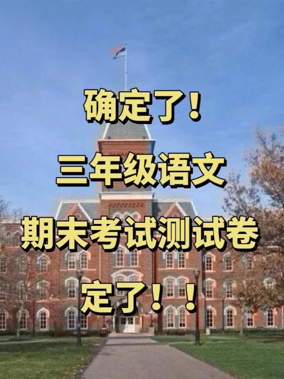 为了帮助孩子们在三年级语文期末考试中取得。好成绩，我们精心准备了一套覆盖上册所有重点的测试卷。这份测试卷将帮助孩子们巩固知识点，提高应试能力。家长们可以下载这份练习，与孩子们一起为期末考试加油！通过这.pdf_第1页