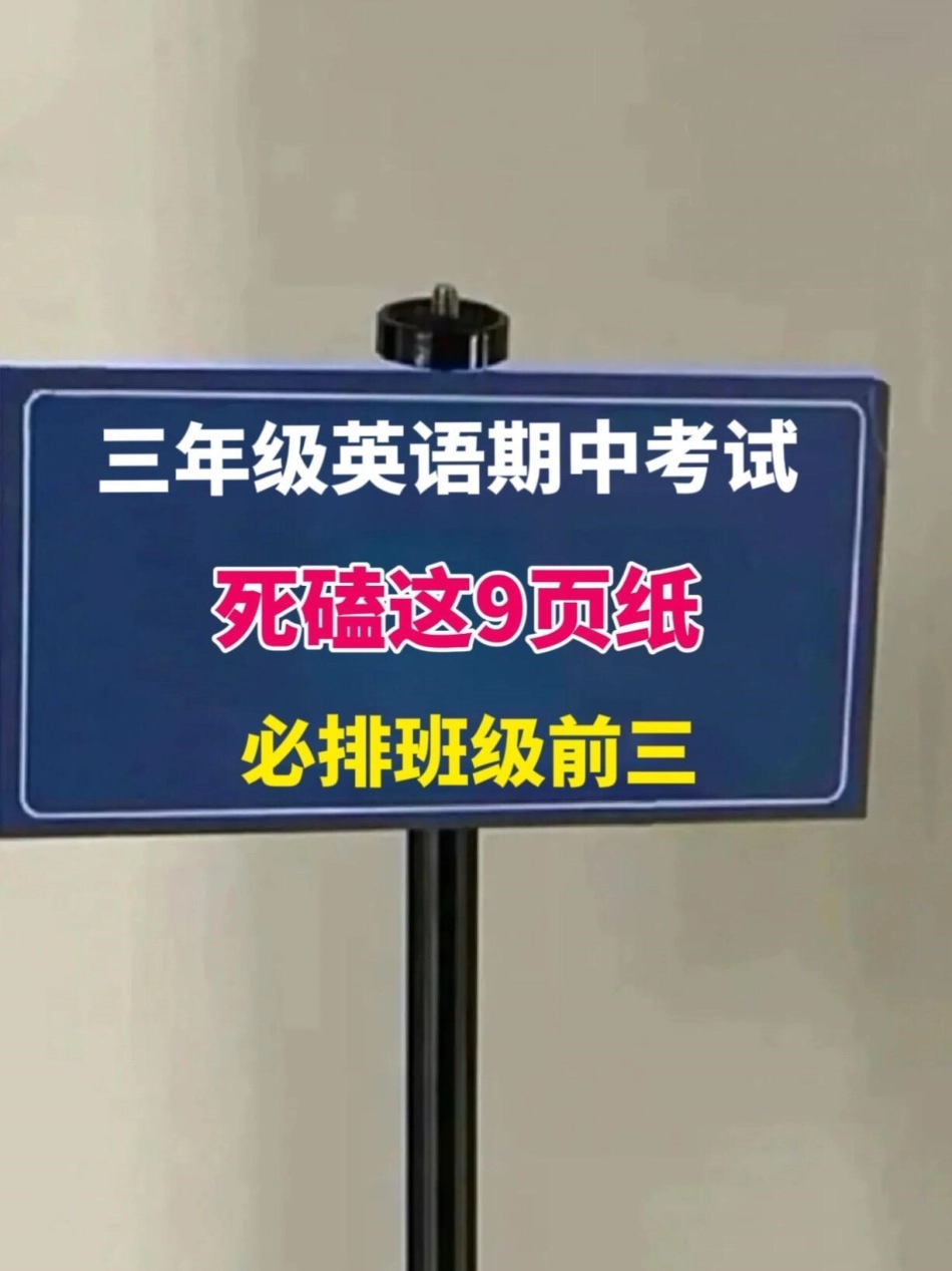 为了在三年级上册英语期中考试中取得98分。以上的好成绩，孩子们需要吃透这十页纸上的知识点！这份资料涵盖了考试必考内容，家长们可以打印出来给孩子进行晨读和晚背。通过这份资料的复习，孩子们可以更好地掌握英.pdf_第1页