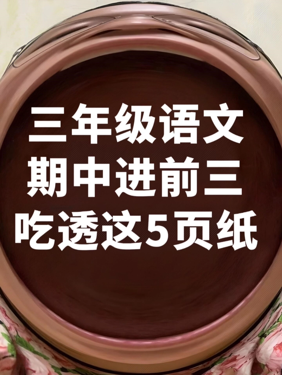 为了在三年级上册语文期中考试中取得好成绩。，孩子们需要提前复习期中考试的重点内容。家长们可以提醒孩子们关注以下复习重点，帮助他们掌握关键知识点，为期中考试做好充分准备。通过有效的复习，孩子们可以更好地.pdf_第1页