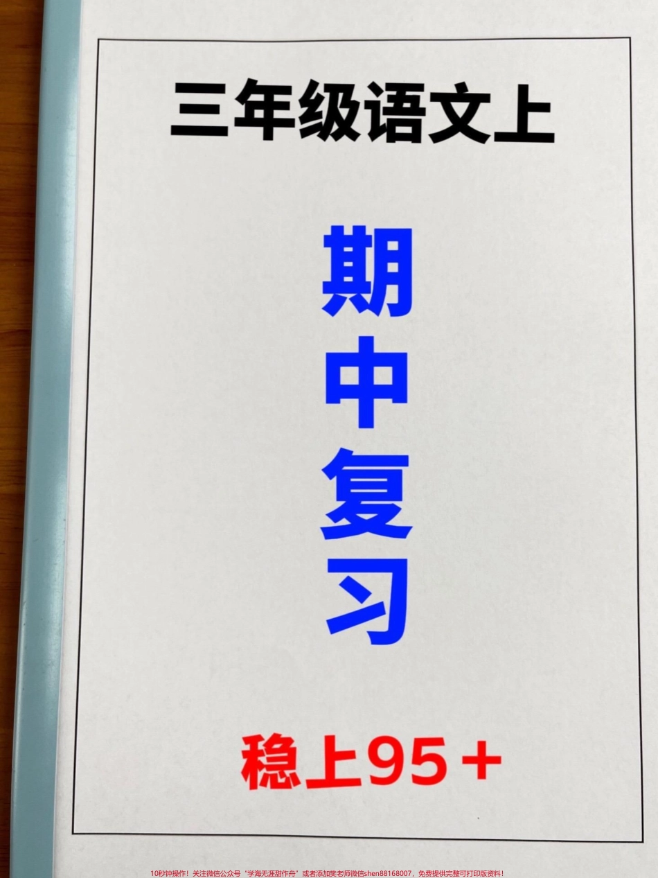 为了在三年级上册语文期中考试中取得好成绩。，家长们可以打印出来这份三年级上册语文期中复习1-4单元词语句子必背汇总，让孩子进行复习。这份资料涵盖了考试常考点，是孩子们期中考试前必备的复习资料。通过这份.pdf_第1页