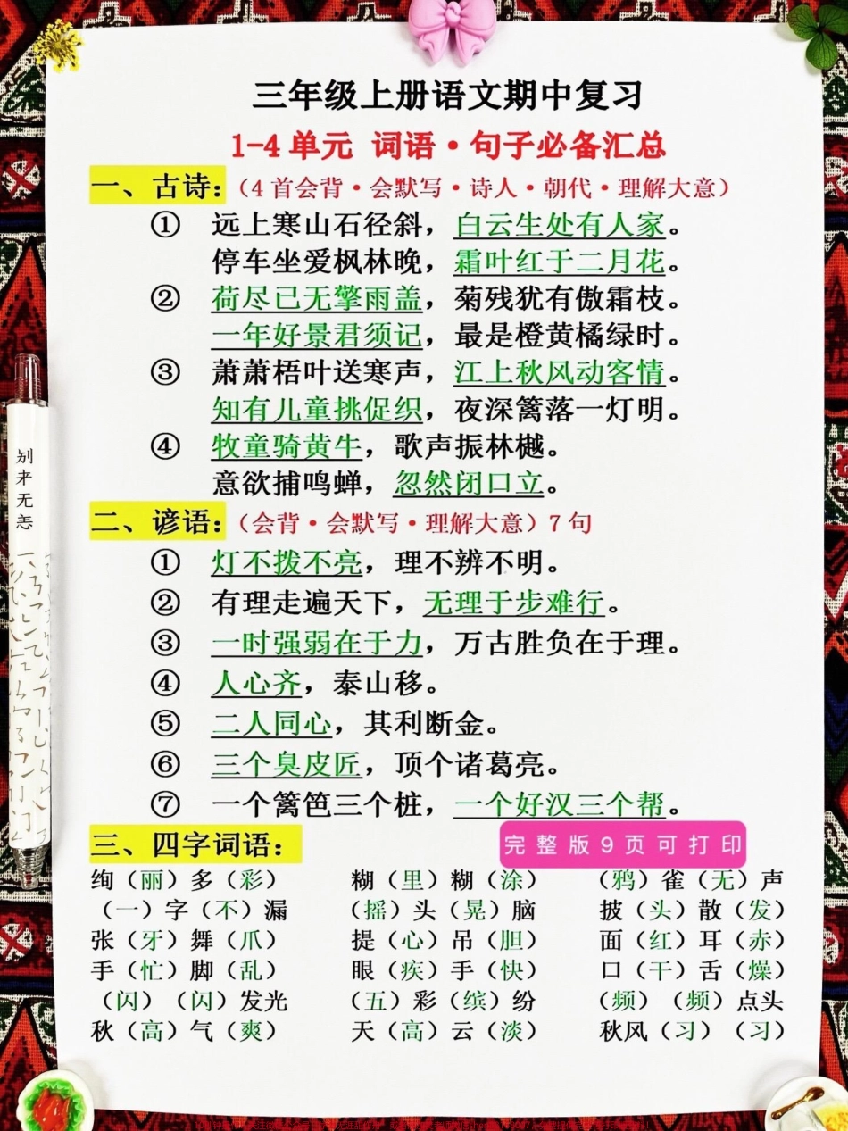 为了在三年级上册语文期中考试中取得好成绩。，家长们可以打印出来这份三年级上册语文期中复习1-4单元词语句子必背汇总，让孩子进行复习。这份资料涵盖了考试常考点，是孩子们期中考试前必备的复习资料。通过这份.pdf_第2页