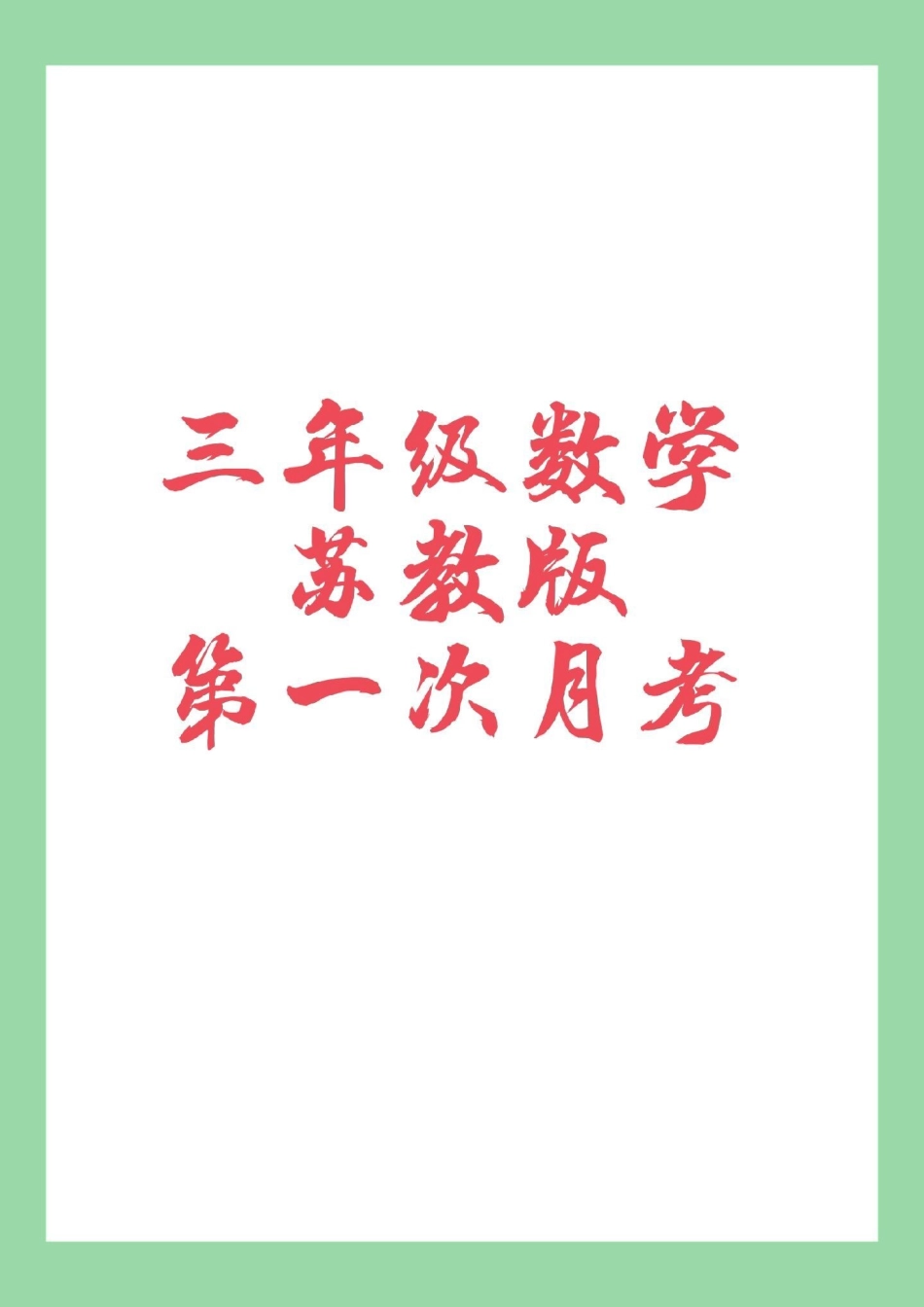 我给祖国比个心 必考考点 三年级数学 月考 三年级第一次月考，家长为孩子保存练习苏教版可以打印.pdf_第1页