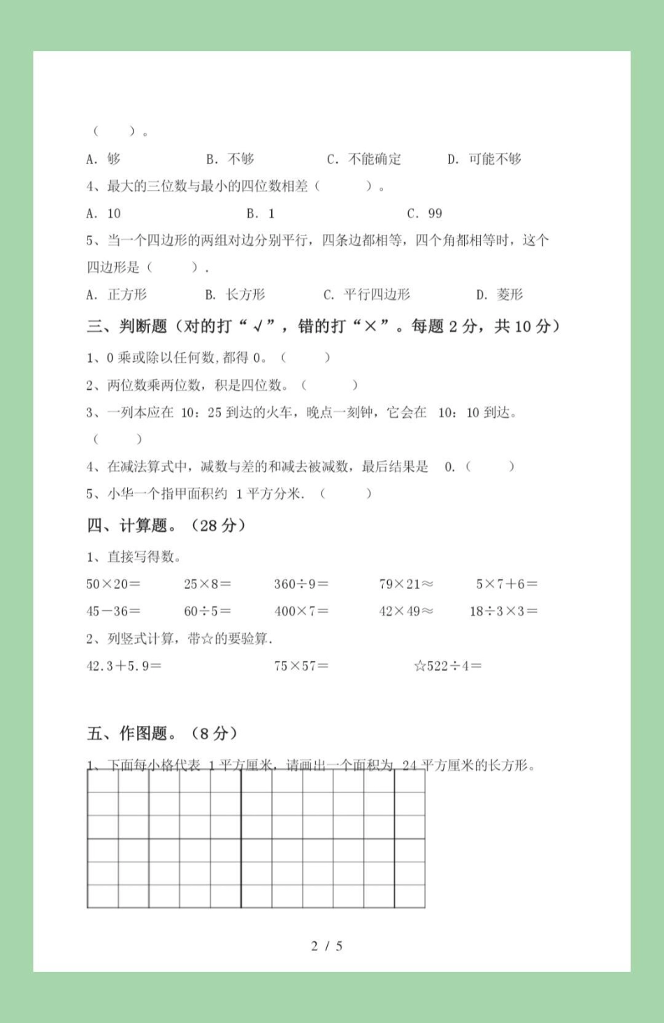 我给祖国比个心 必考考点 三年级数学 月考 三年级第一次月考，家长为孩子保存练习苏教版可以打印.pdf_第3页