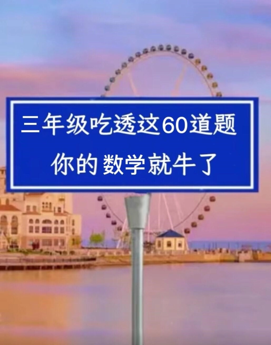 我们精心整理了60道三年级上册数学期末常。考易错题，涵盖了必考考点和应用题等重要知识点。家长们可以打印出来给孩子练习，帮助他们掌握这些易错题，避免在考试中犯错。通过练习，孩子们将能够更好地理解数学概念.pdf_第1页