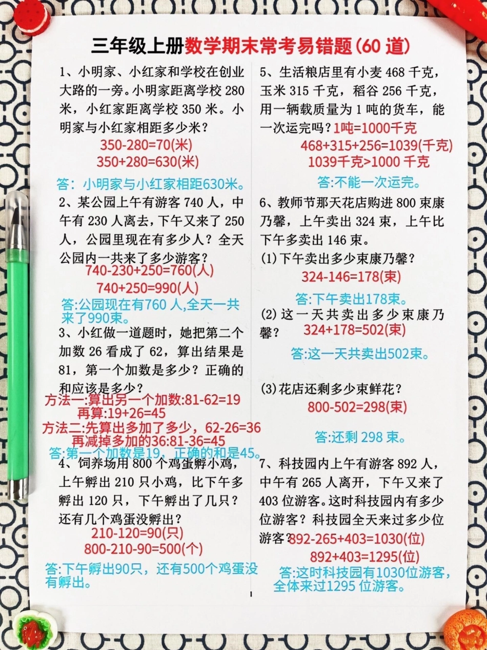 我们精心整理了60道三年级上册数学期末常。考易错题，涵盖了必考考点和应用题等重要知识点。家长们可以打印出来给孩子练习，帮助他们掌握这些易错题，避免在考试中犯错。通过练习，孩子们将能够更好地理解数学概念.pdf_第2页