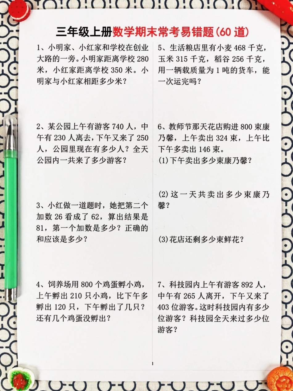 我们精心整理了60道三年级上册数学期末常。考易错题，涵盖了必考考点和应用题等重要知识点。家长们可以打印出来给孩子练习，帮助他们掌握这些易错题，避免在考试中犯错。通过练习，孩子们将能够更好地理解数学概念.pdf_第3页