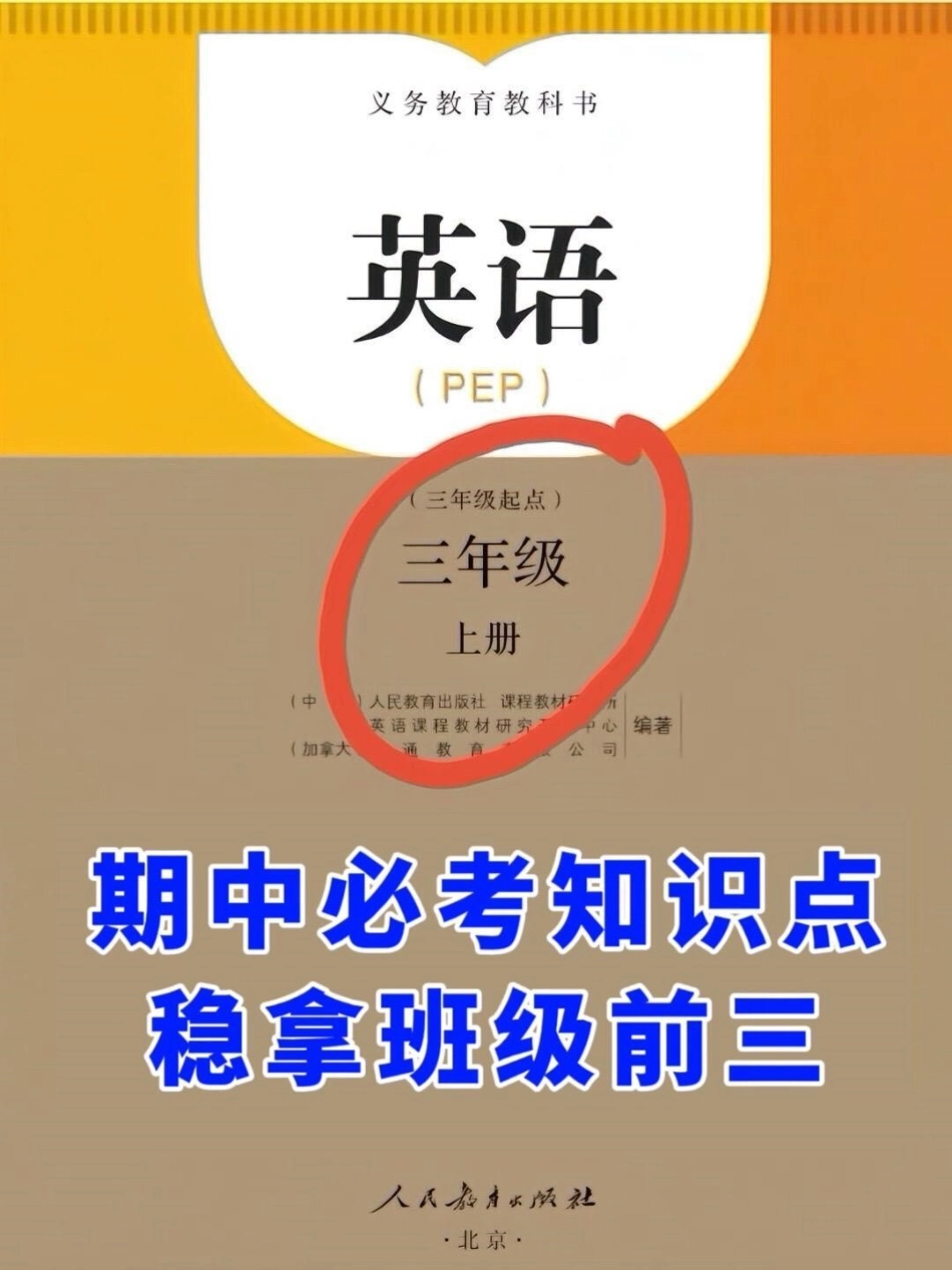 我们已经为三年级上册的英语期中考试整理好。了知识点，家长们可以打印出来给孩子学习。这些知识点涵盖了必考考点，帮助孩子们在期中考试中取得好成绩。 期中复习 期中考试 三年级英语.pdf_第1页