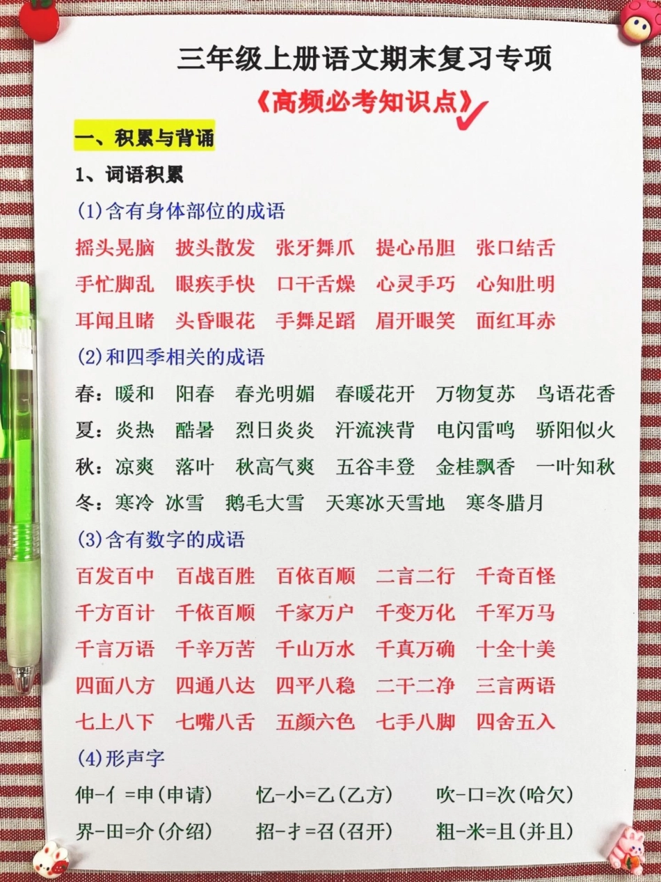 现在，让我们一起进行三年级上册语文期末复。习专项！这份资料汇集了高频必考知识点，将有效提高孩子们的复习效率。完整版已经准备好了，供孩子们阅读和背诵。通过掌握这些知识点，孩子们在考试中一定能够取得好成绩.pdf_第2页