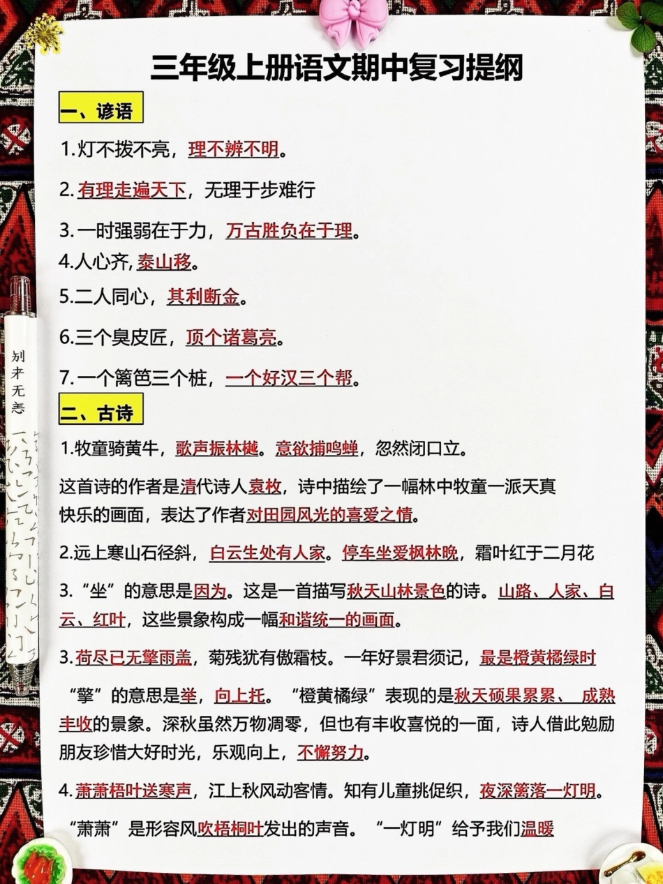 小学三年级上册语文期中复习提纲已整理完成。，家长们可以监督孩子们进行练习。这份提纲涵盖了常考易错题，为了帮助孩子们在期中考试中取得好成绩，家长们建议打印出来给孩子学习。通过练习，孩子们可以巩固基础知识.pdf_第2页