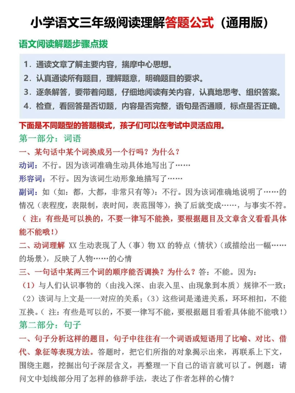 小学三年级语文阅读理解答题公式。三年级开始阅读理解越来越重要，家长替孩子收藏这份答题公式三年级语文 三年级 小学语文 语文阅读答题技巧.pdf_第1页