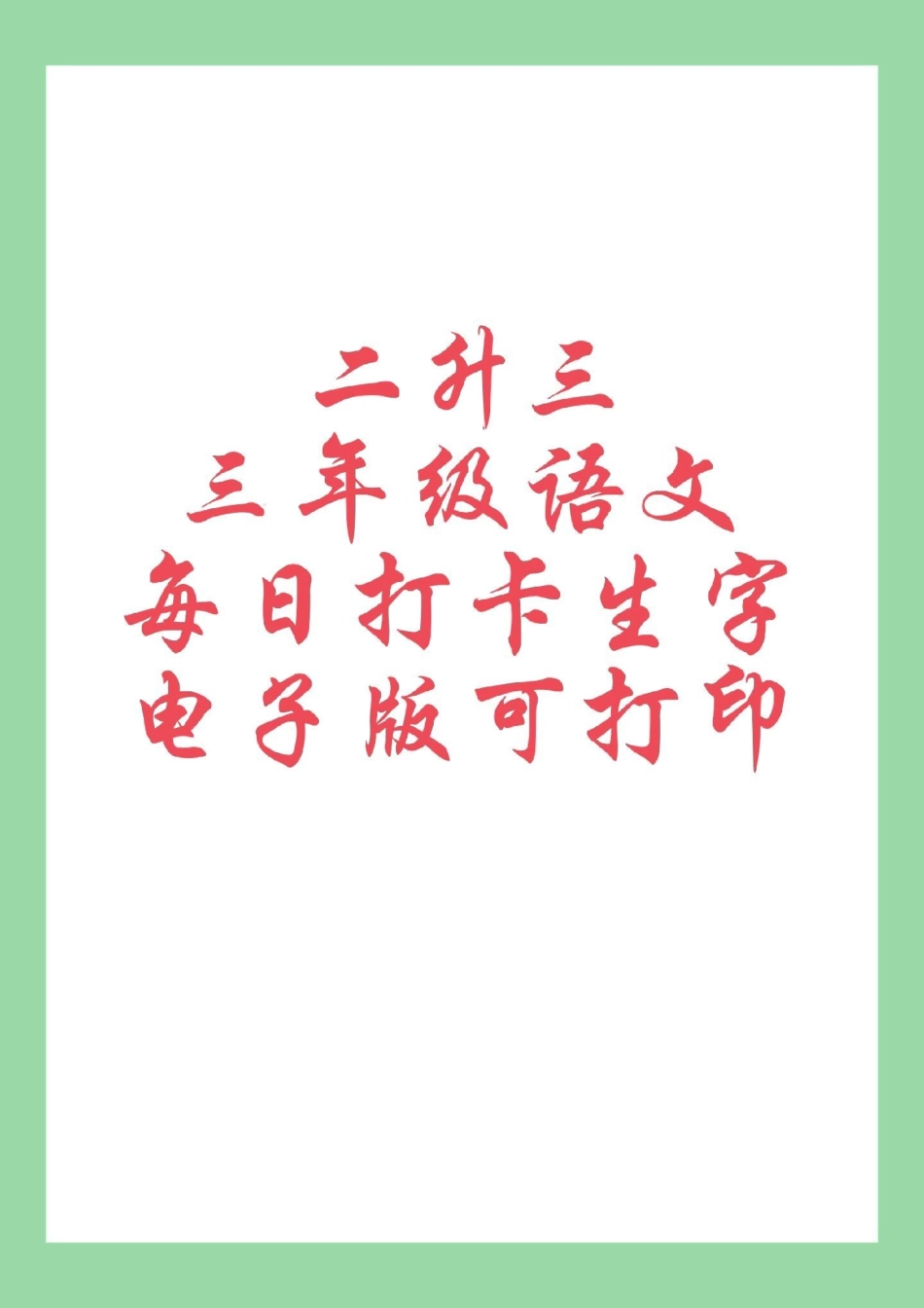 学习资料分享  同步生字 三年级语文 家长为孩子保存练习可打印.pdf_第1页