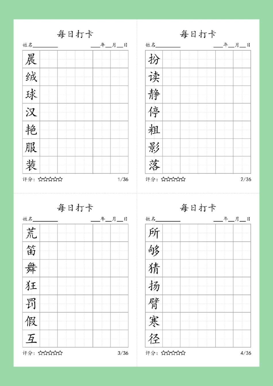 学习资料分享  同步生字 三年级语文 家长为孩子保存练习可打印.pdf_第2页