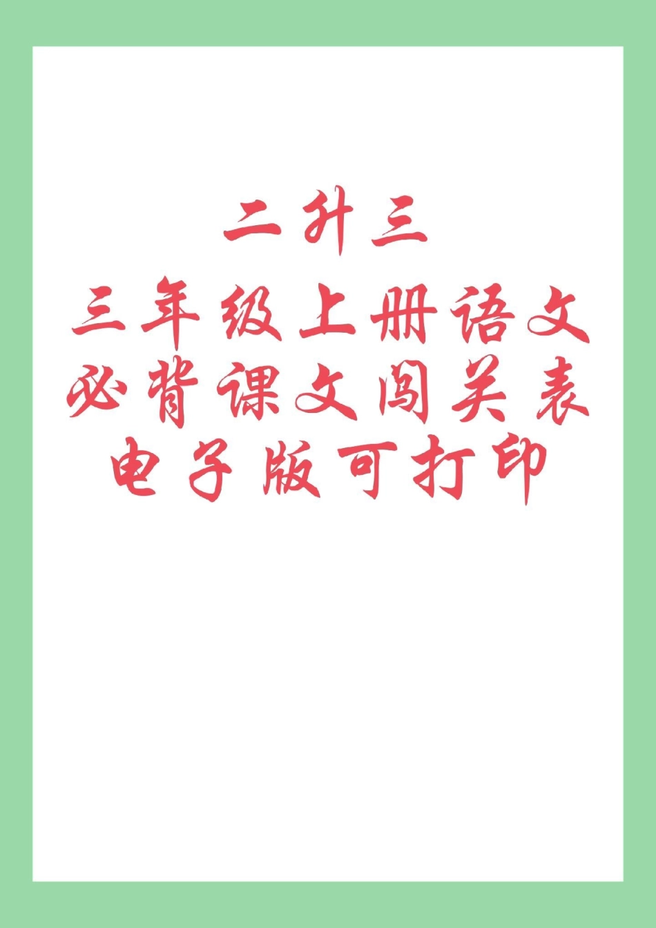 学习资料分享 三年级语文暑假  三年级上册语文必背课文，古诗词，日积月累，总结家长为孩子保存。.pdf_第1页