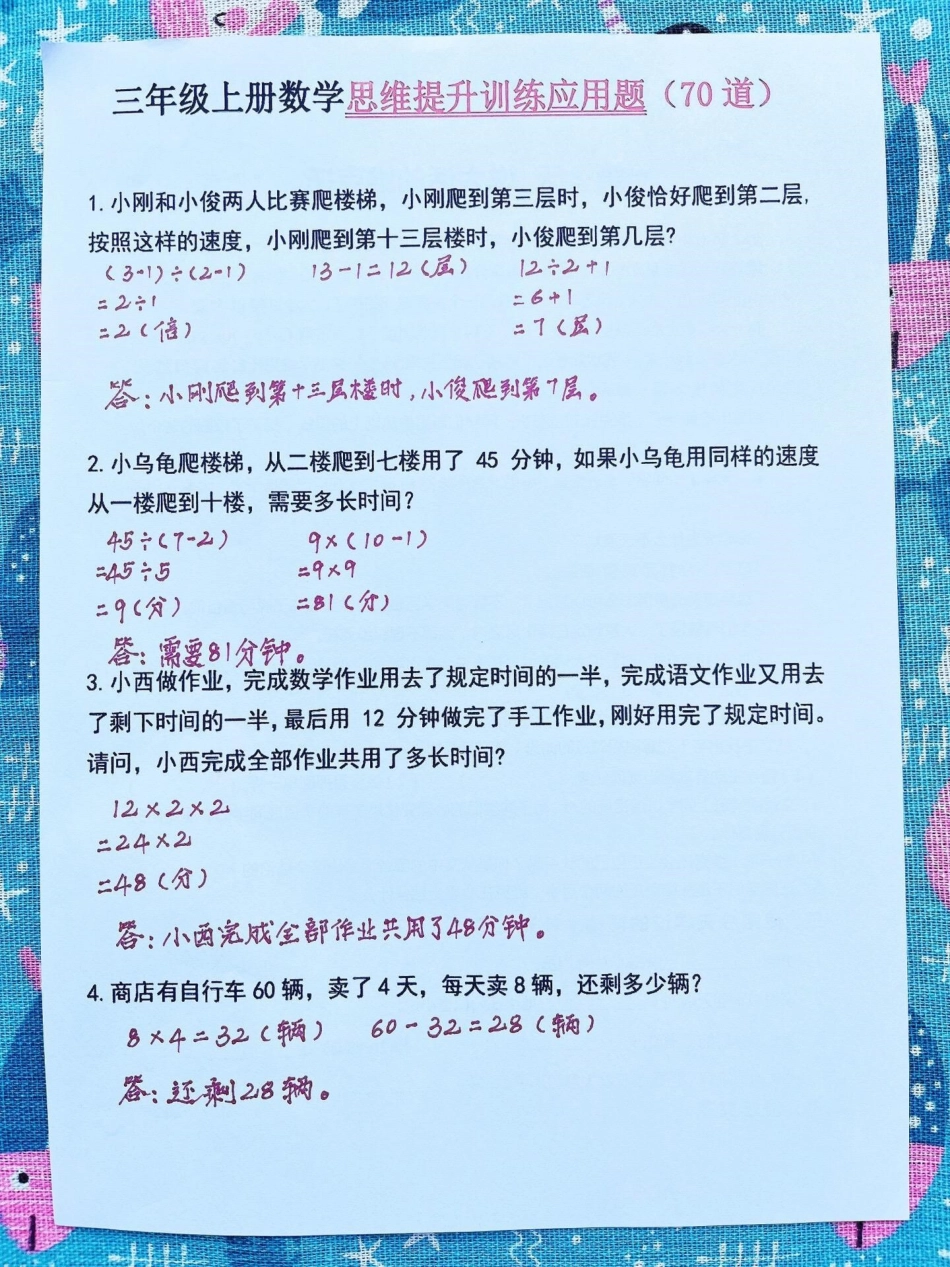 学校开学倒计时，数学老师为了帮助孩子提升。数学思维能力，整理了一份三年级上学期数学思维提升训练的应用题，共70道。家长可以打印一份给孩子练习，帮助孩子提升思维拓展能力。三年级上册数学 三年级数学 应用.pdf_第2页