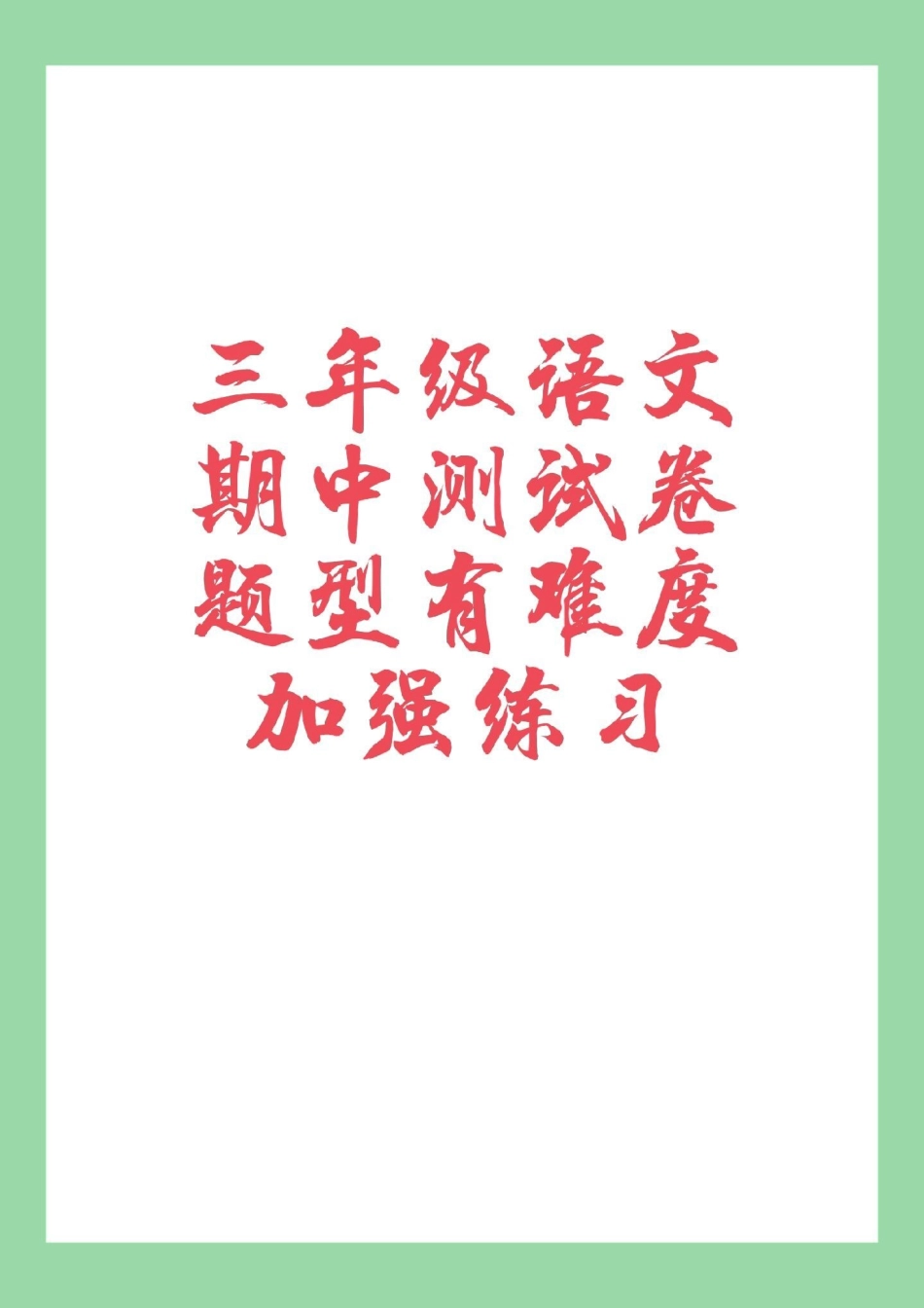 语文 三年级语文 期中考试  家长为孩子保存.pdf_第1页