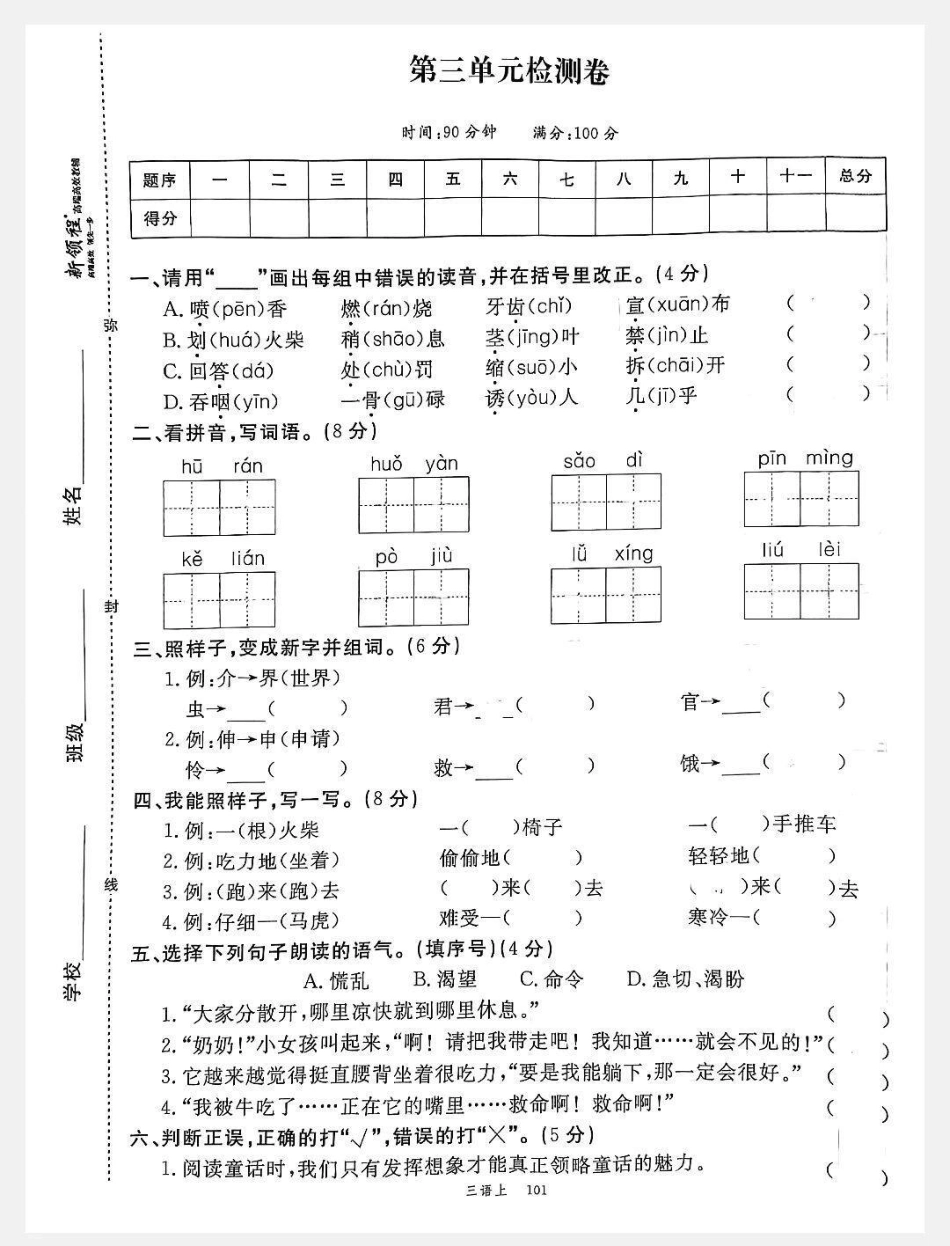 语文三年级上册第三单元测试卷，带视频讲解试卷 小学试卷分享 小学语文.pdf_第1页