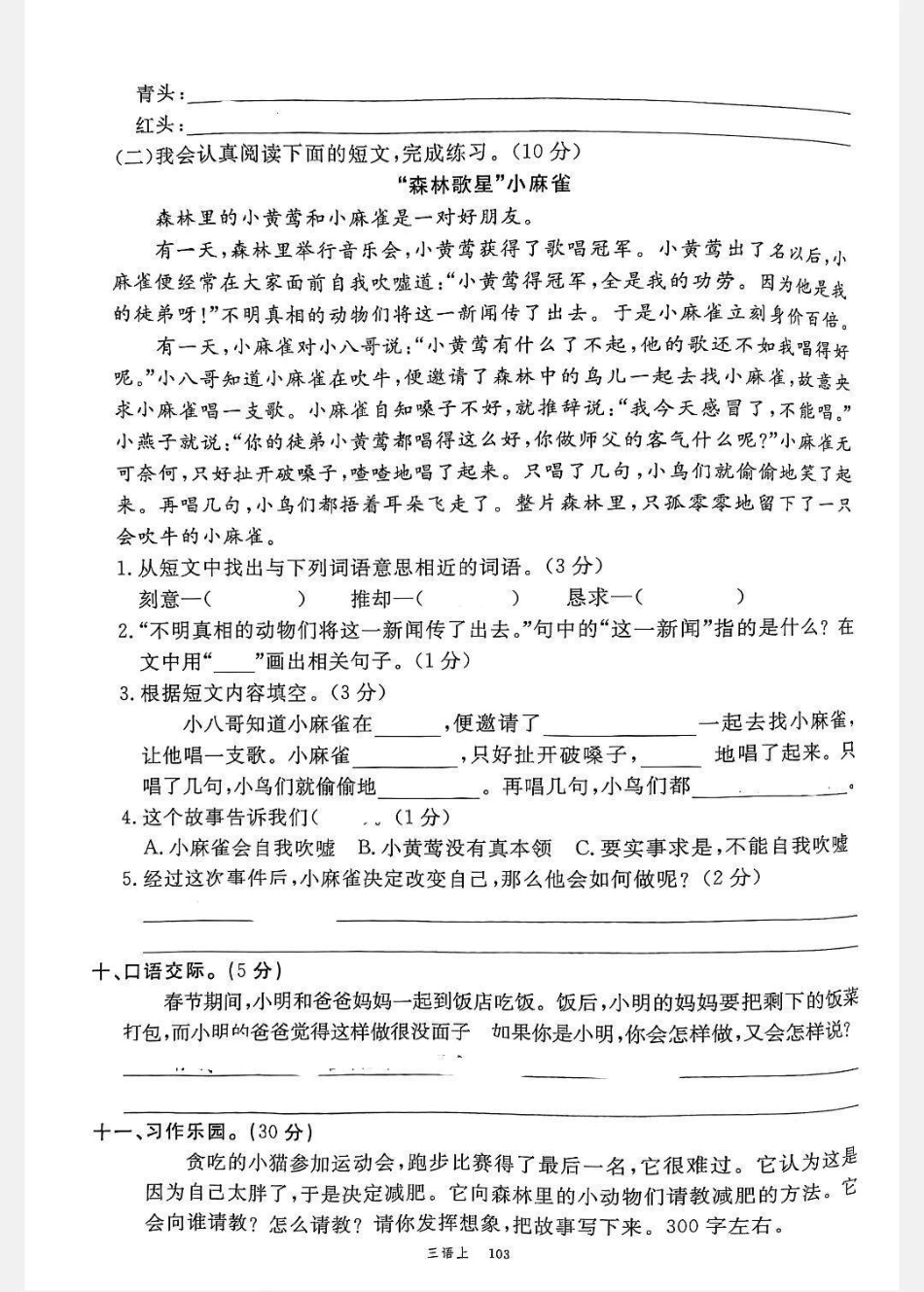 语文三年级上册第三单元测试卷，带视频讲解试卷 小学试卷分享 小学语文.pdf_第3页