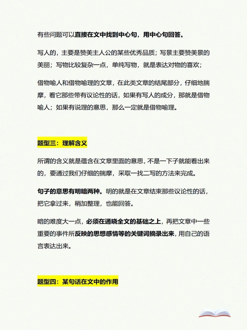 阅读理解万能公式。小学语文考试中阅读理解是必考题型，今天给孩子们整理总结一个万能答题公式，可以给孩子们带来一定启发，如果你的孩子对阅读理解感到苦恼，不妨转给他看看！知识点总结 答阅读理解题技巧 三年级.pdf_第2页