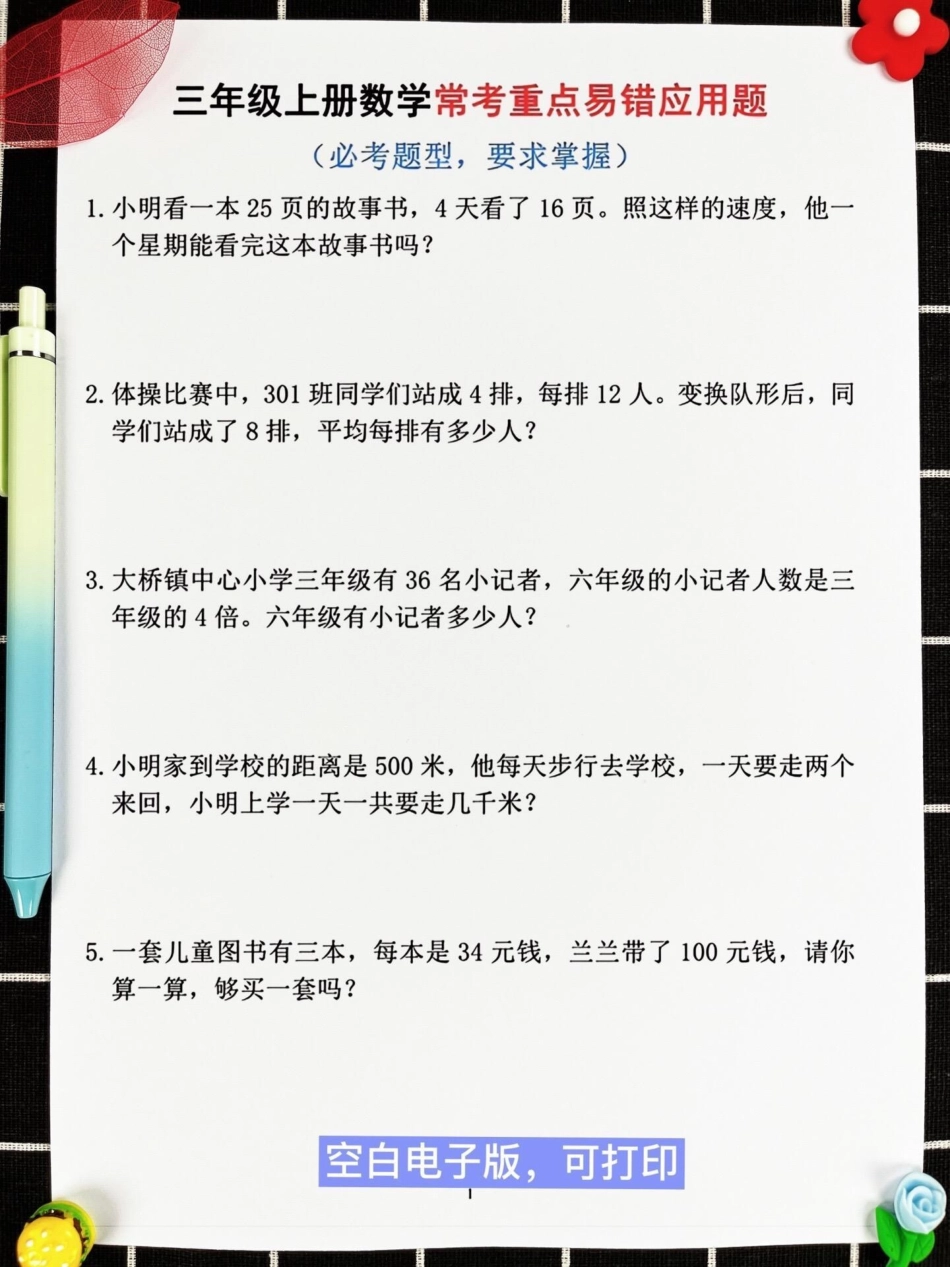 这是一份由数学老师整理的三年级上册数学常。考易错应用题专项练习，共60道题目。这些题目涵盖了历年来考试中常见的易错题型。打印出来给孩子练习，可以帮助他们更好地掌握应用题的解题技巧和方法，避免在考试中犯.pdf_第2页