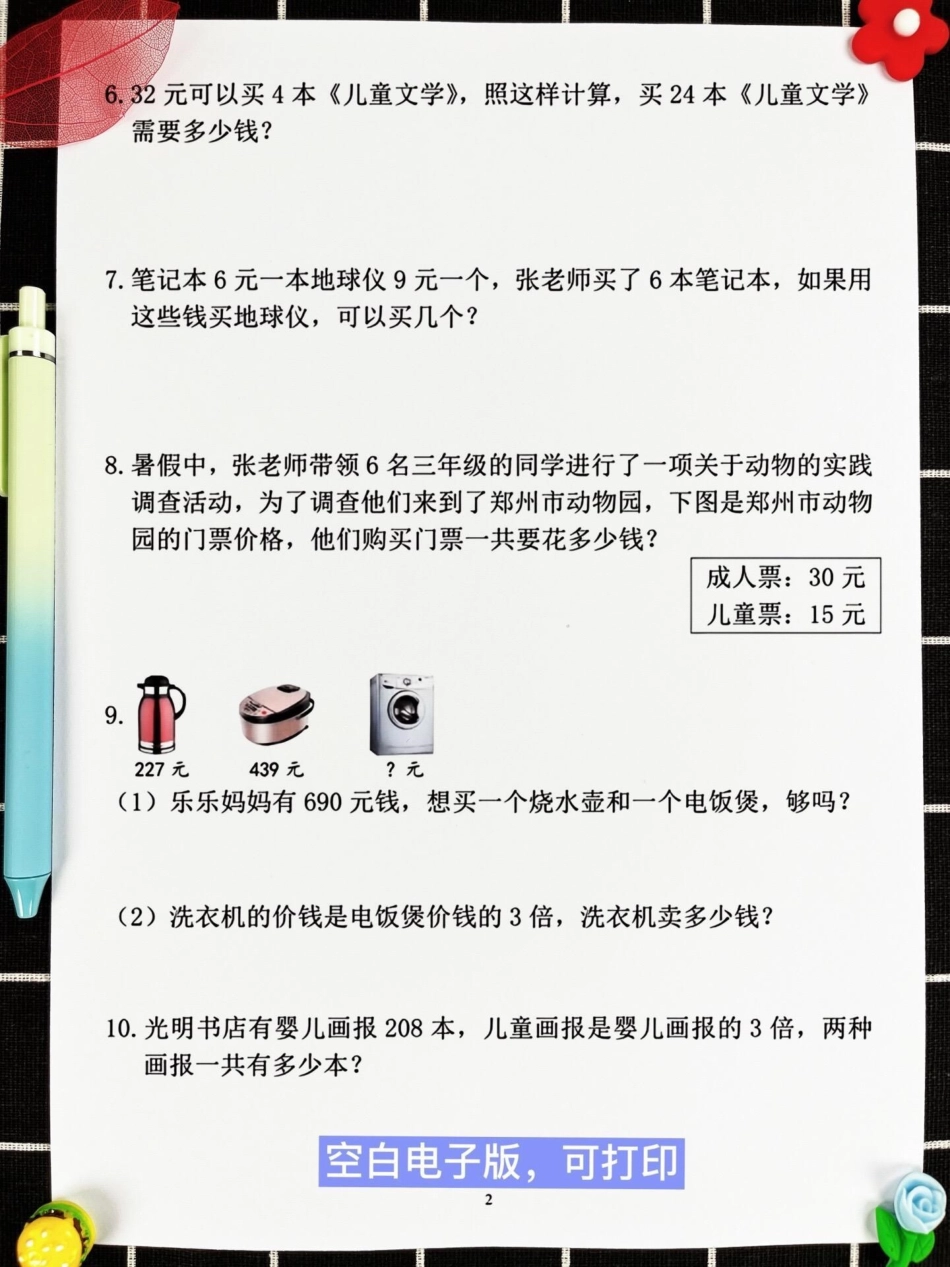 这是一份由数学老师整理的三年级上册数学常。考易错应用题专项练习，共60道题目。这些题目涵盖了历年来考试中常见的易错题型。打印出来给孩子练习，可以帮助他们更好地掌握应用题的解题技巧和方法，避免在考试中犯.pdf_第3页