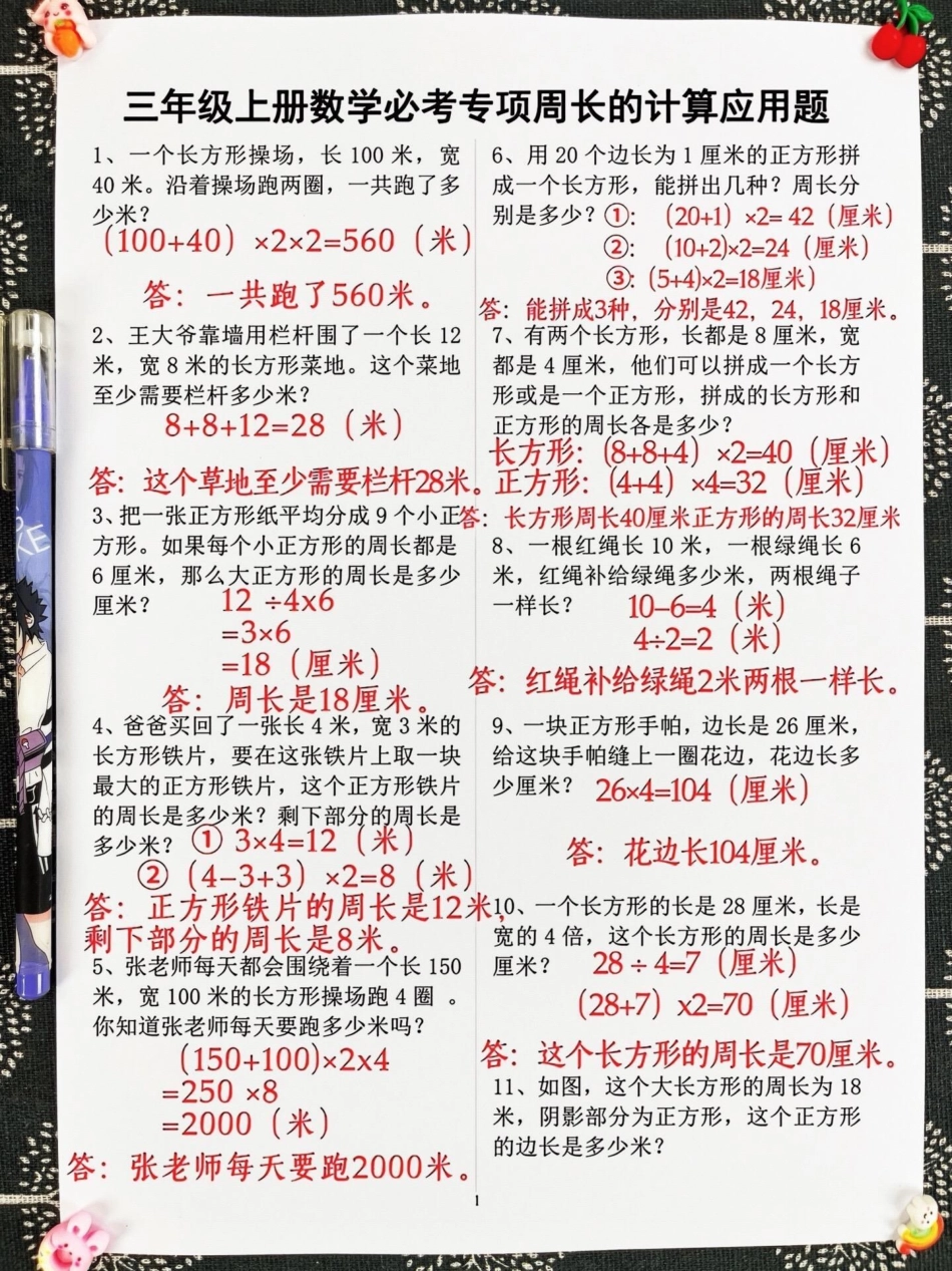 周长是三年级数学的重要知识点，也是考试的。必考内容。这份周长专项训练资料涵盖了三年级上册数学的相关考点，是孩子们练习和巩固周长知识的好帮手。希望家长们能够打印出来，给孩子进行练习，帮助他们更好地掌握周.pdf_第2页