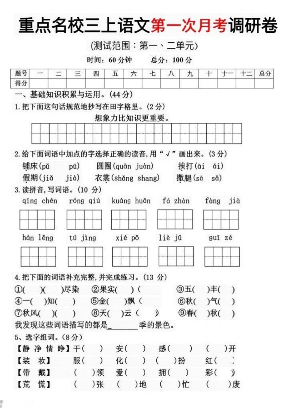 最新三年级上册语文第一次月考试卷。三年级上册语文第一次月考试卷，家长收藏打印出来让孩子做一做，看看孩子的学习情况，及时查漏补缺。三年级上册语文 单元测试卷 小学试卷分享 必考考点 月考试卷.pdf_第1页