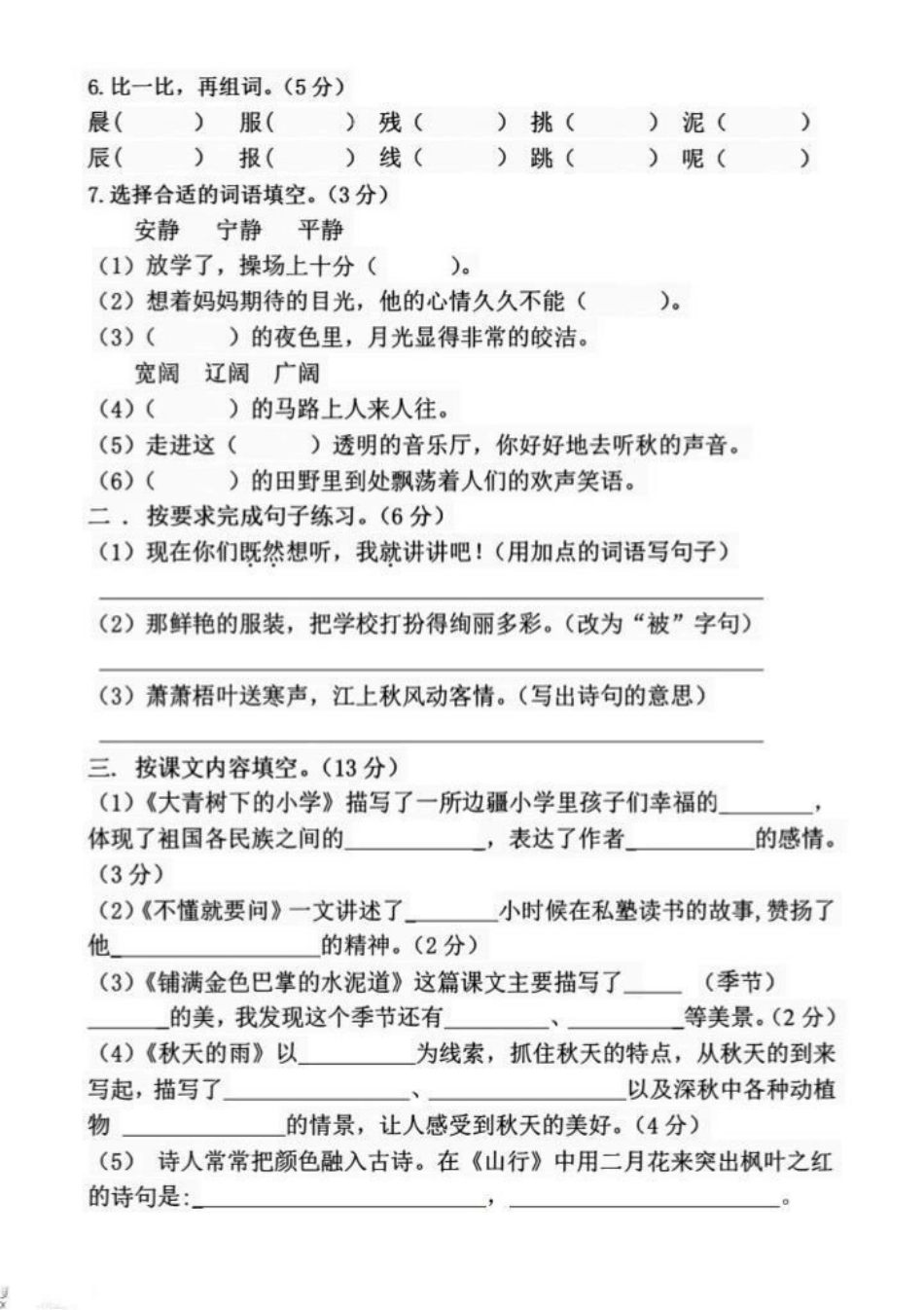 最新三年级上册语文第一次月考试卷。三年级上册语文第一次月考试卷，家长收藏打印出来让孩子做一做，看看孩子的学习情况，及时查漏补缺。三年级上册语文 单元测试卷 小学试卷分享 必考考点 月考试卷.pdf_第2页