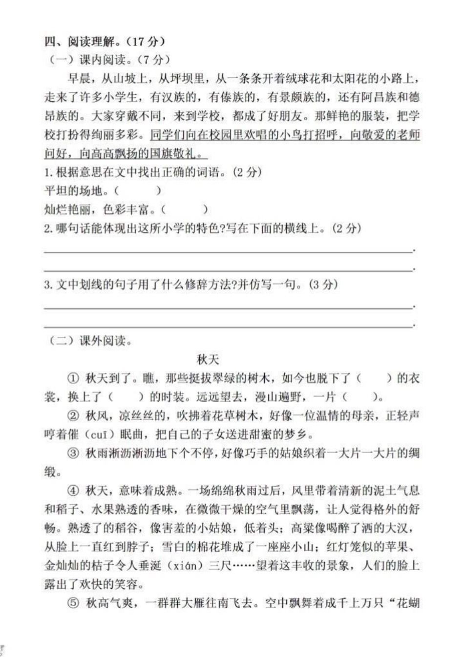 最新三年级上册语文第一次月考试卷。三年级上册语文第一次月考试卷，家长收藏打印出来让孩子做一做，看看孩子的学习情况，及时查漏补缺。三年级上册语文 单元测试卷 小学试卷分享 必考考点 月考试卷.pdf_第3页