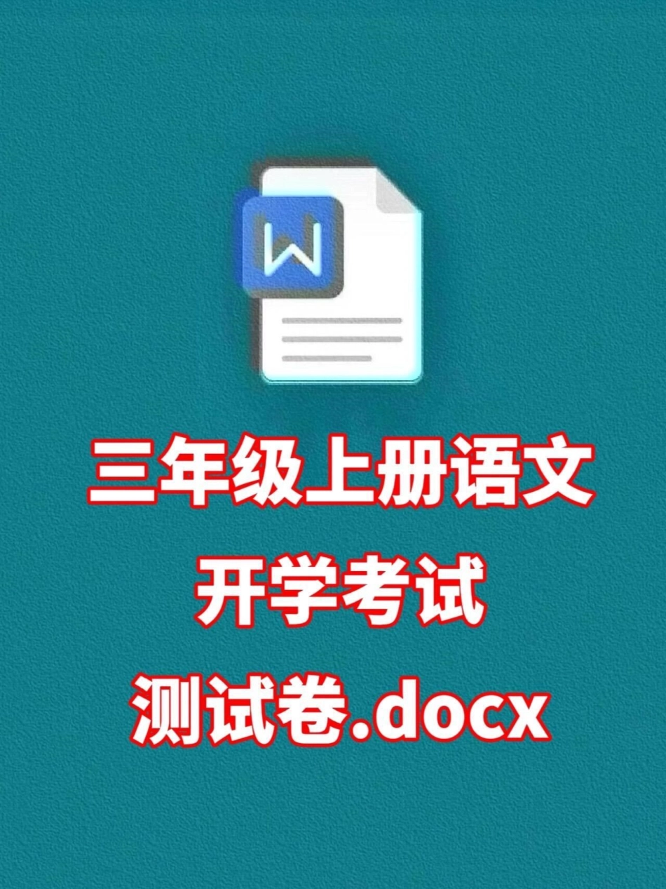 2023三年级语文上册开学摸底测试卷，暑。假马上要过完了，开学在即，家长给孩子打印出来测试一下吧！三年级语文 三年级语文试卷 三年级语文开学考试.pdf_第1页